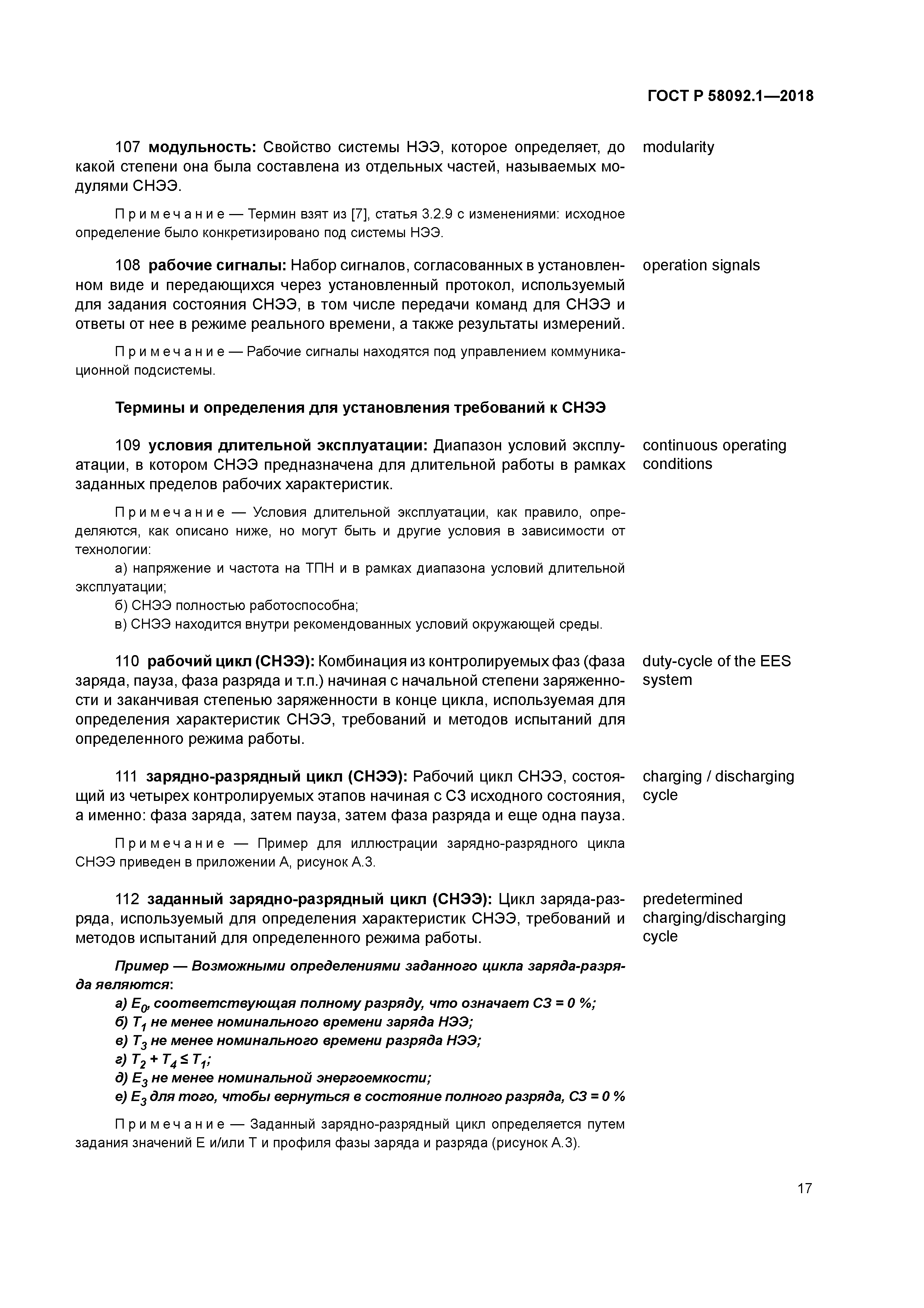 ГОСТ Р 58092.1-2018