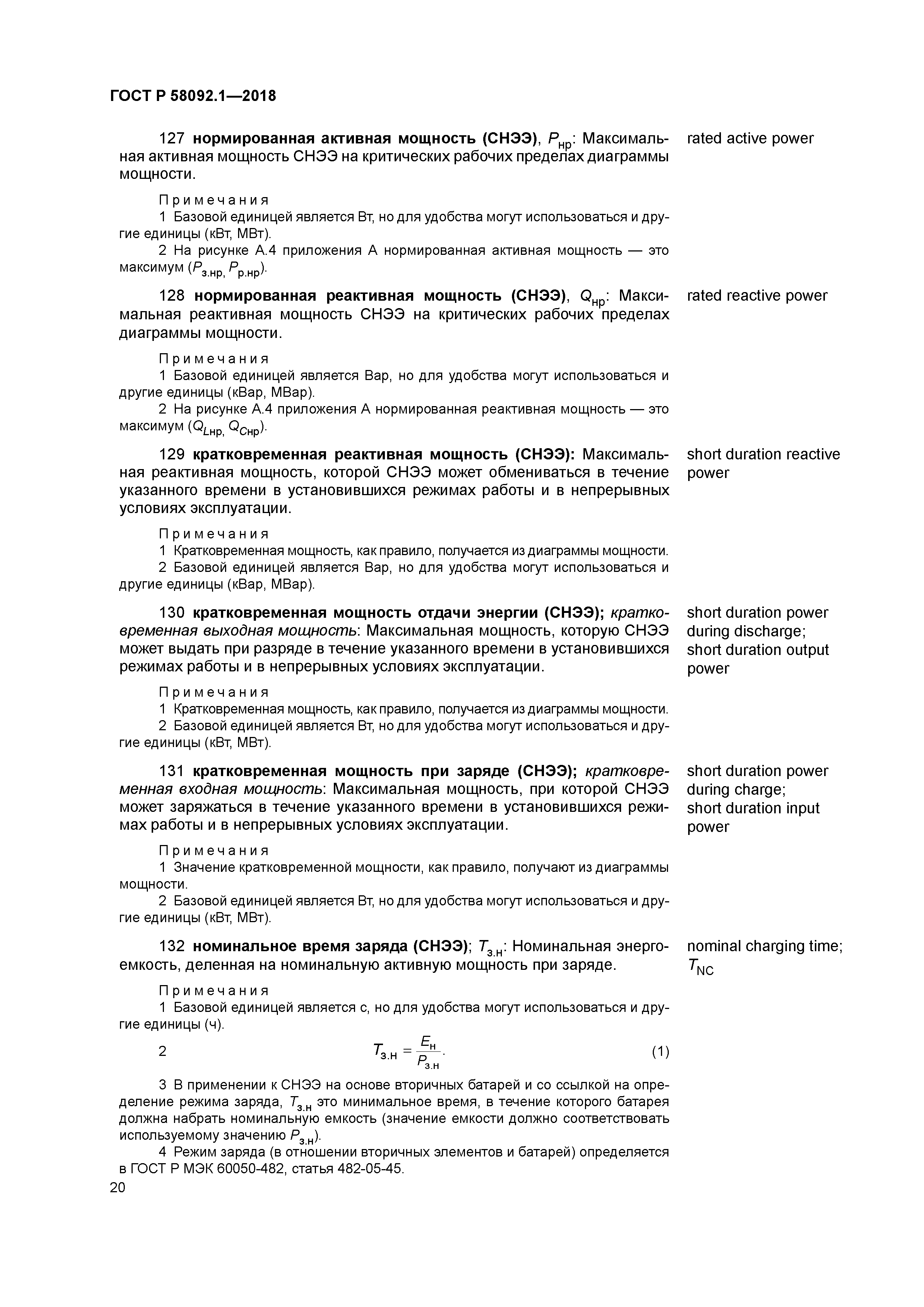 ГОСТ Р 58092.1-2018