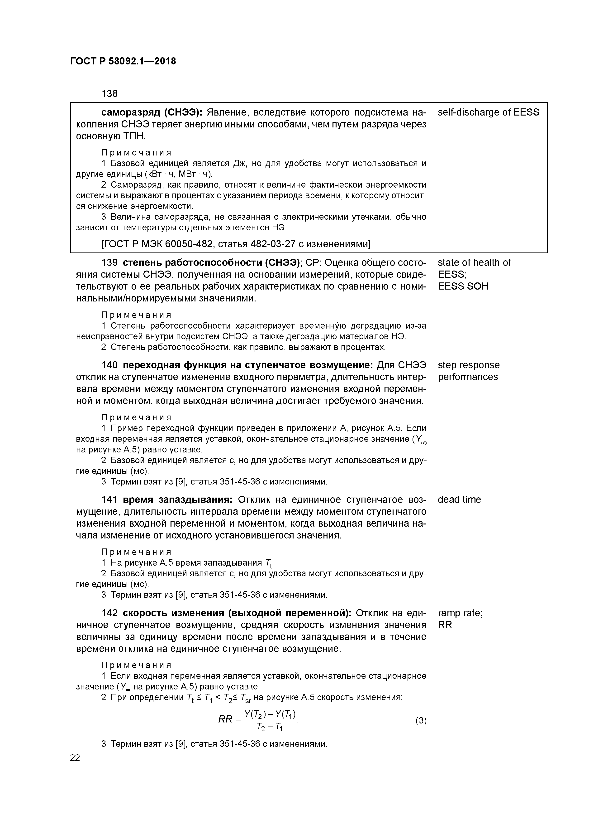 ГОСТ Р 58092.1-2018