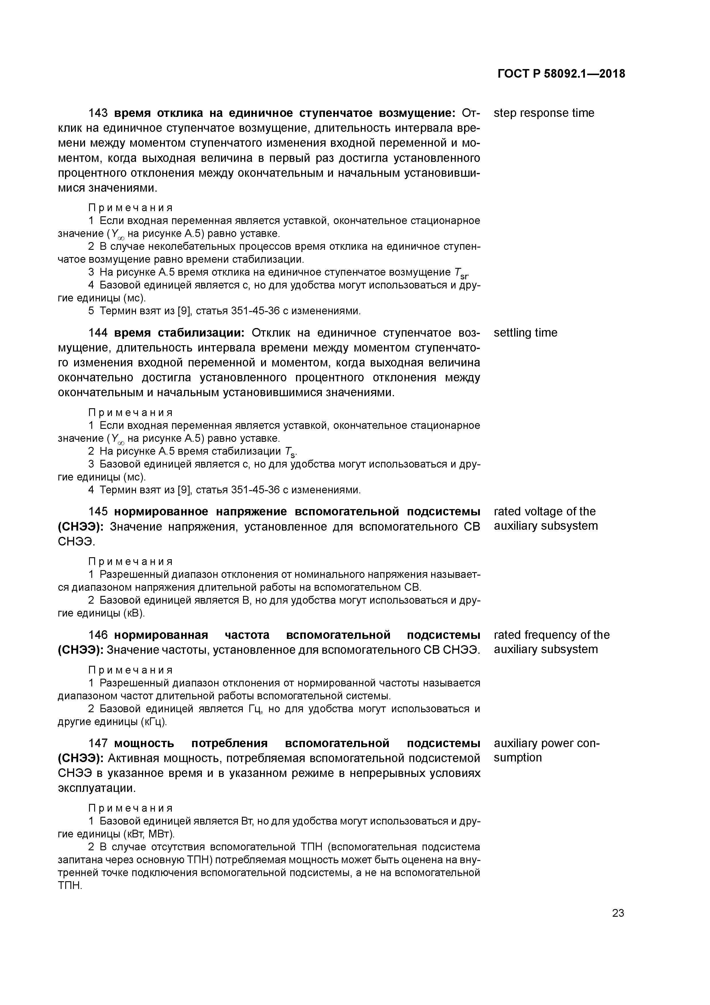 ГОСТ Р 58092.1-2018