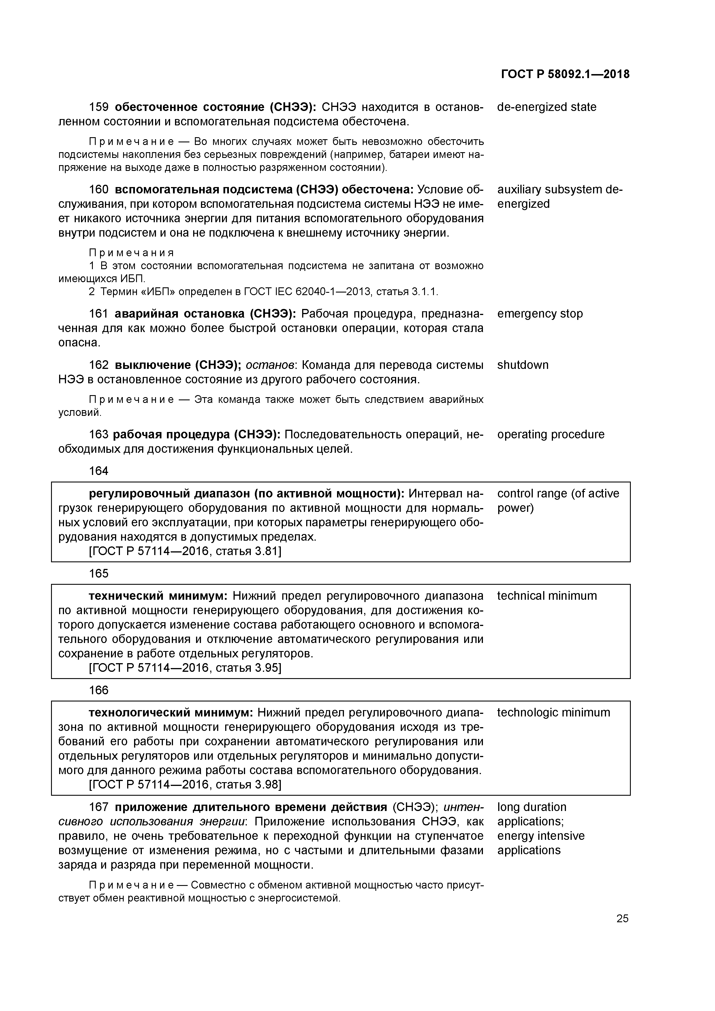 ГОСТ Р 58092.1-2018