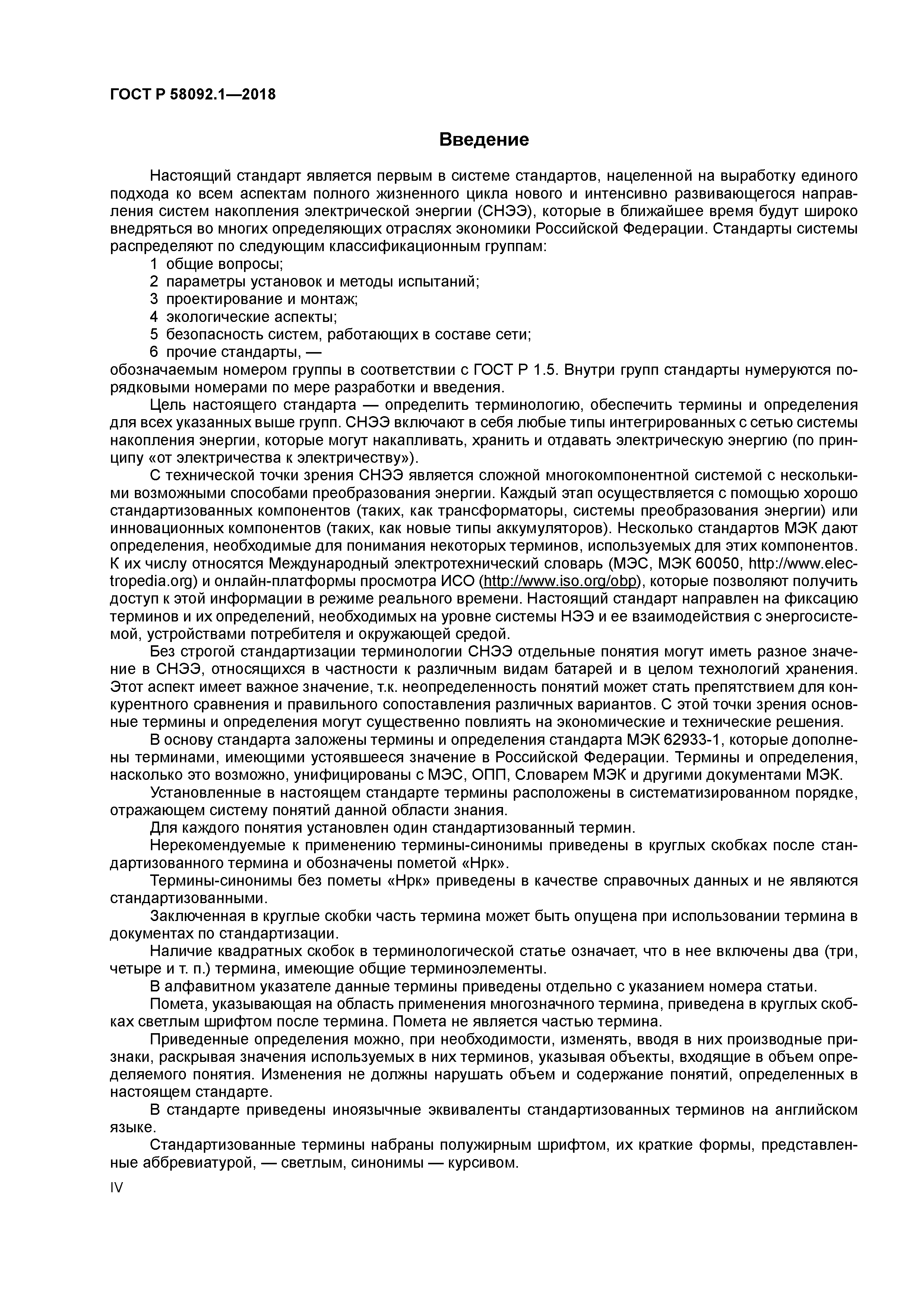 ГОСТ Р 58092.1-2018