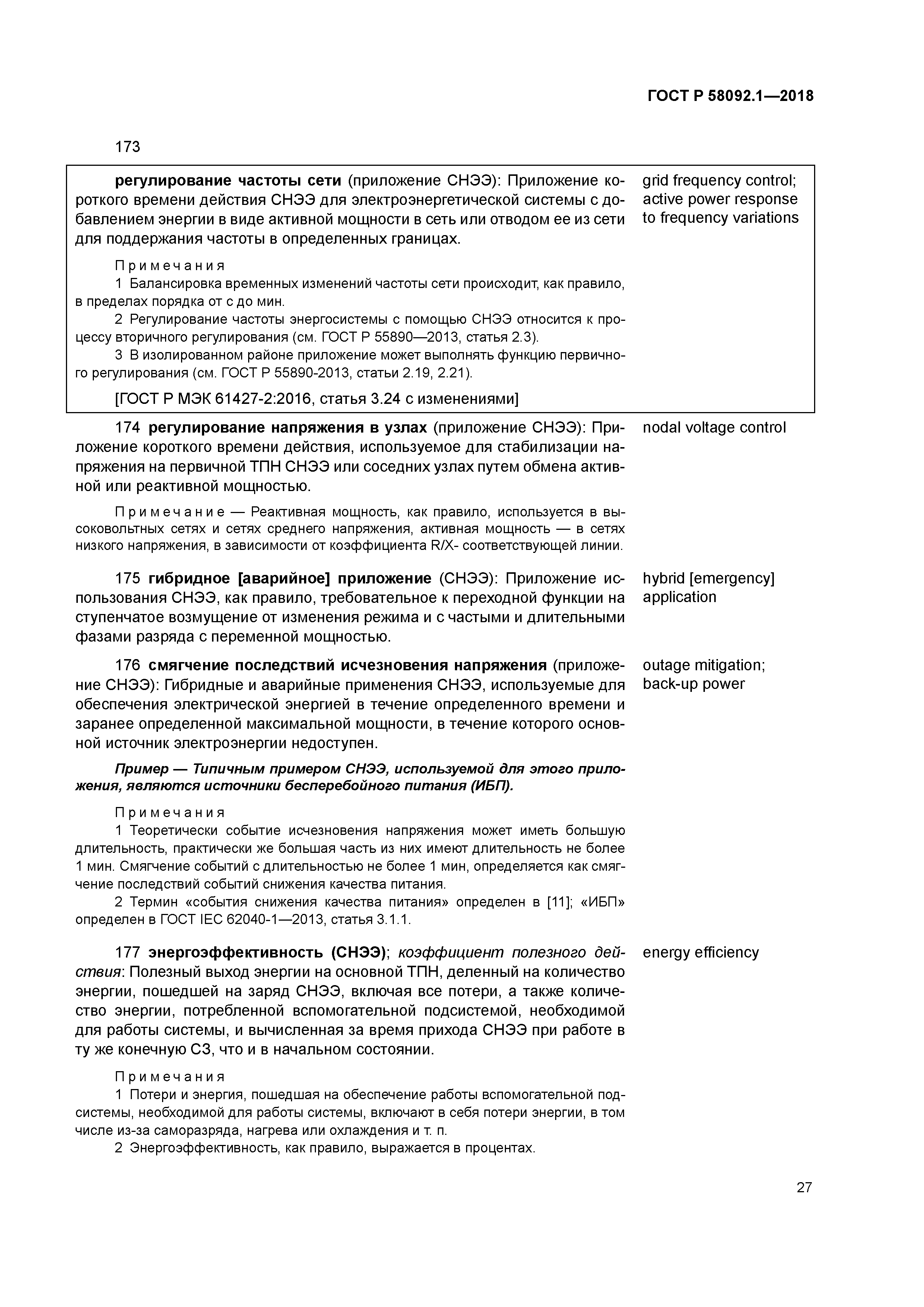 ГОСТ Р 58092.1-2018