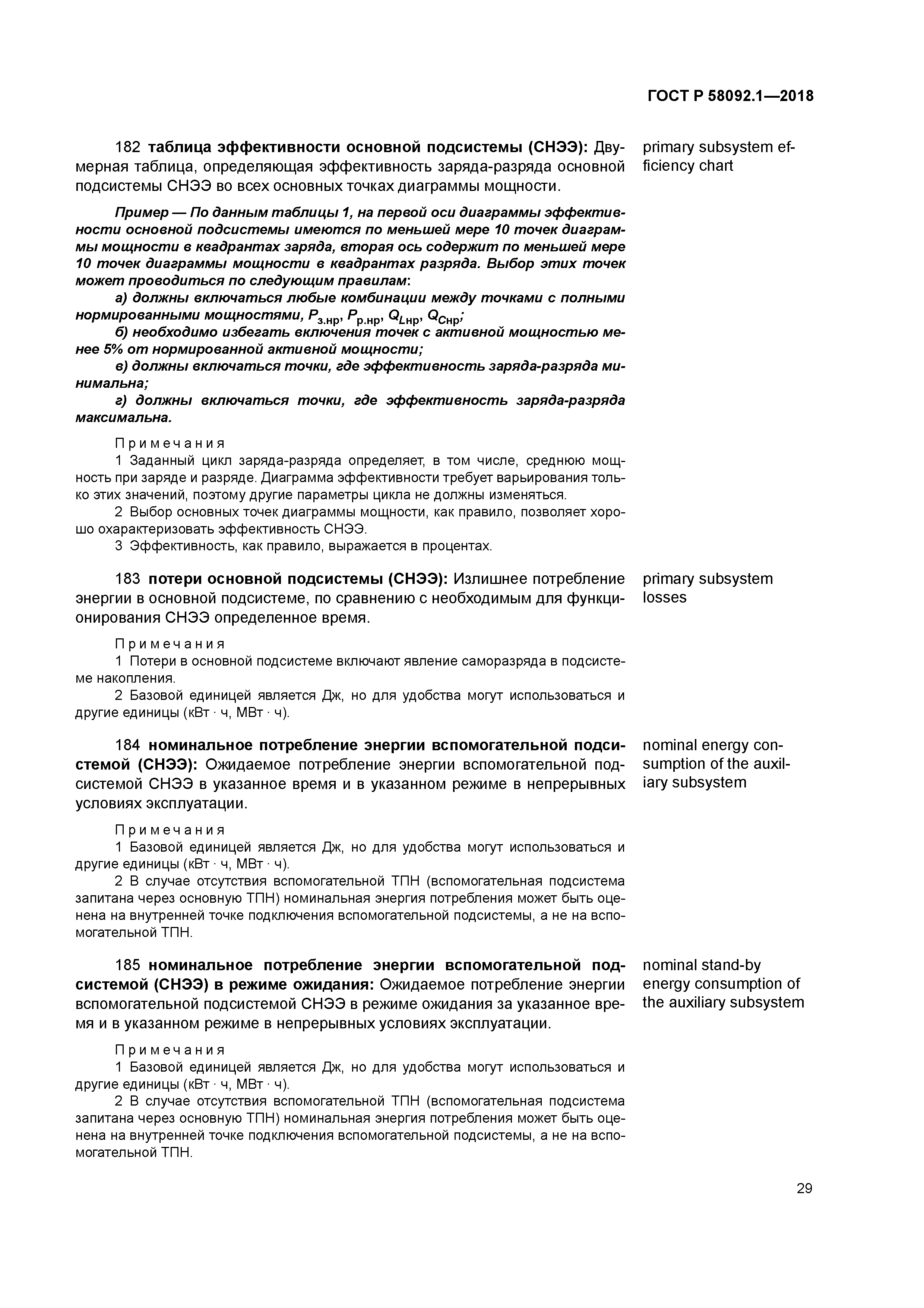 ГОСТ Р 58092.1-2018