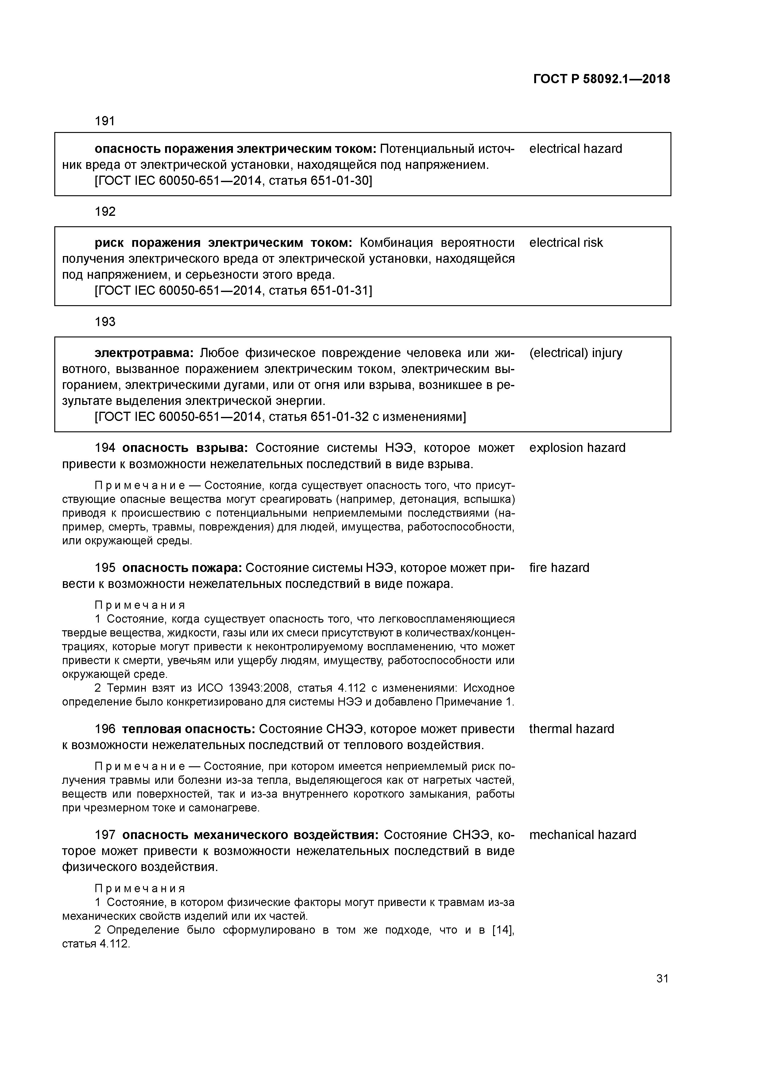 ГОСТ Р 58092.1-2018