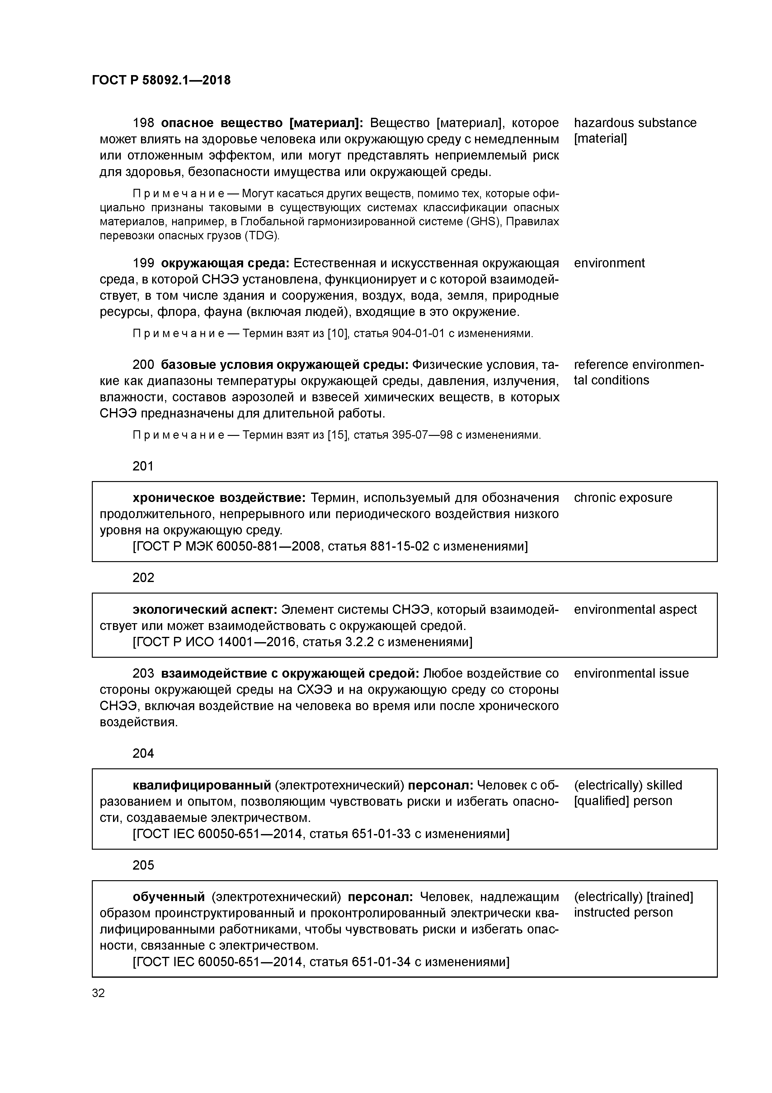 ГОСТ Р 58092.1-2018