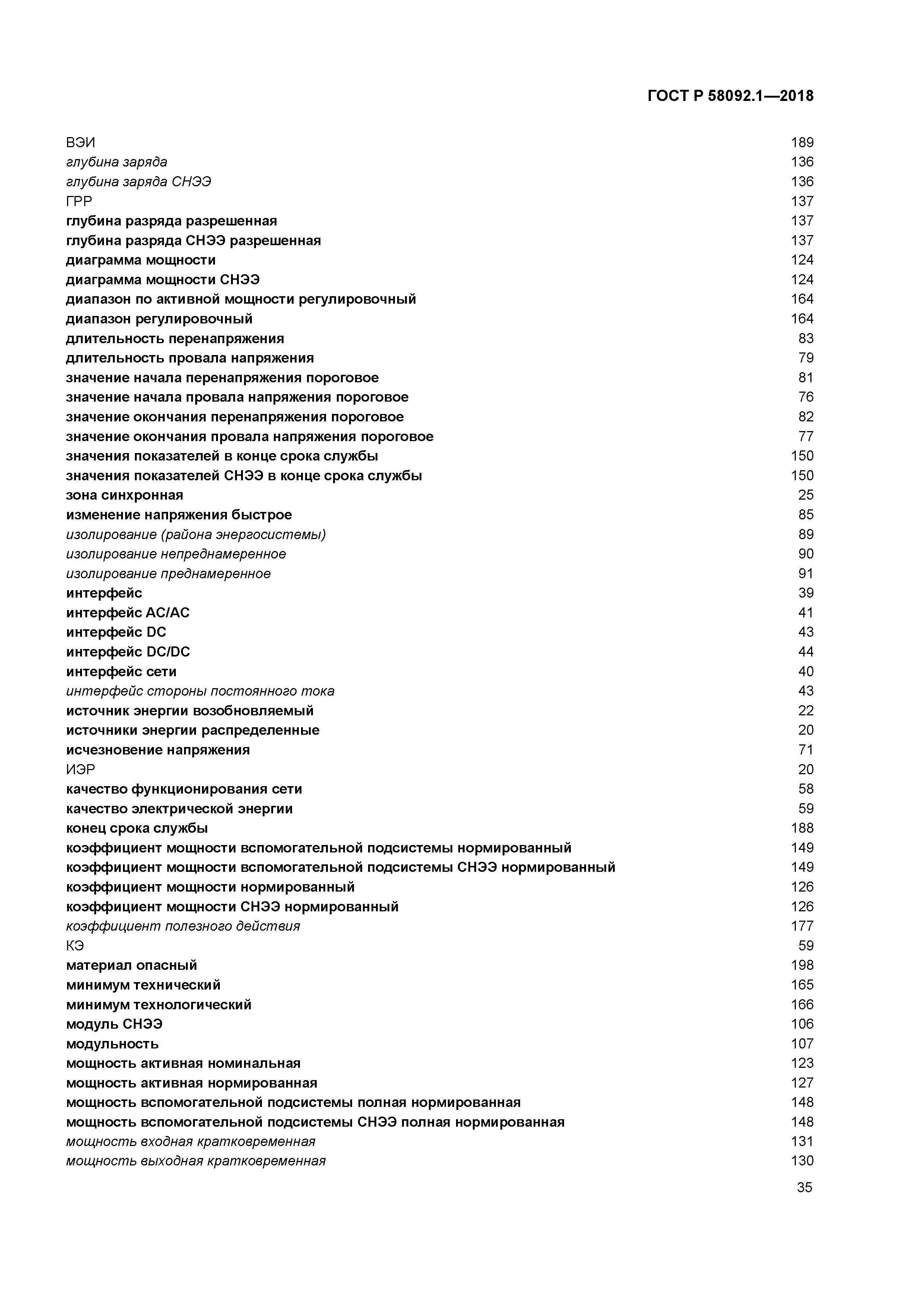 ГОСТ Р 58092.1-2018