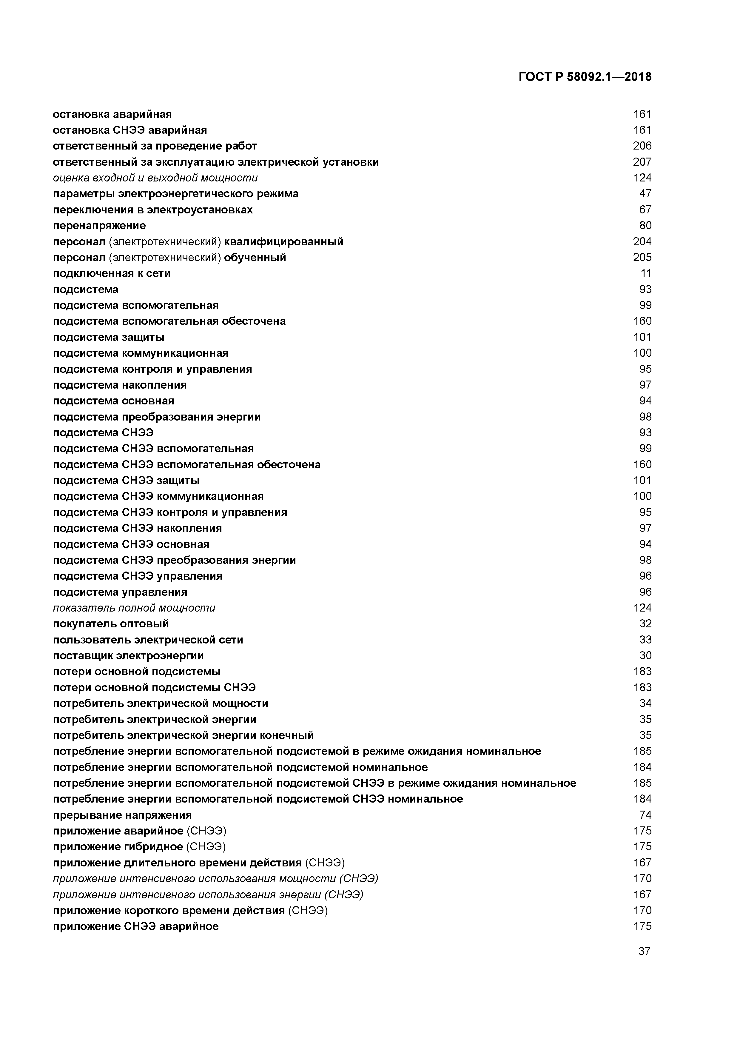 ГОСТ Р 58092.1-2018