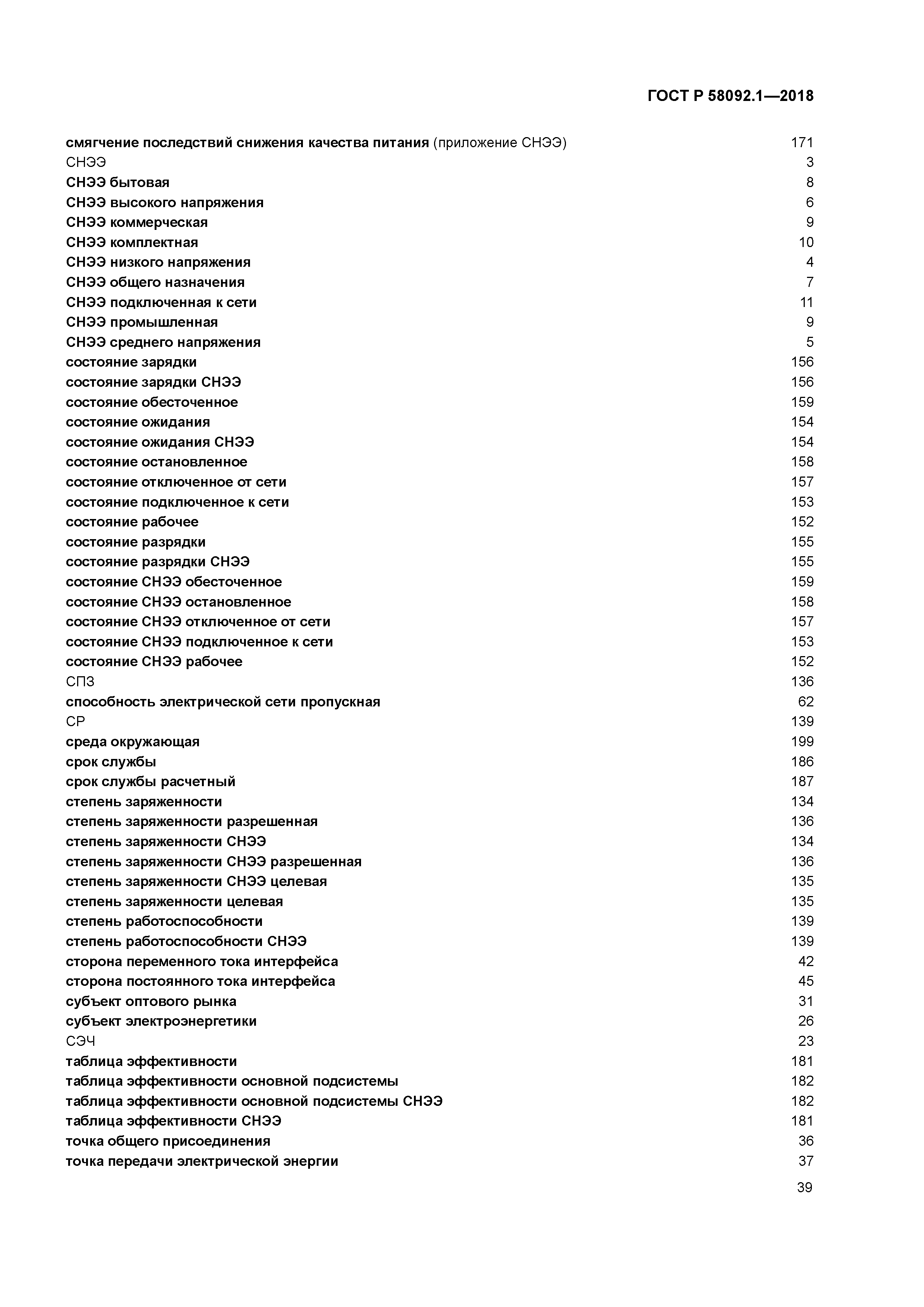 ГОСТ Р 58092.1-2018