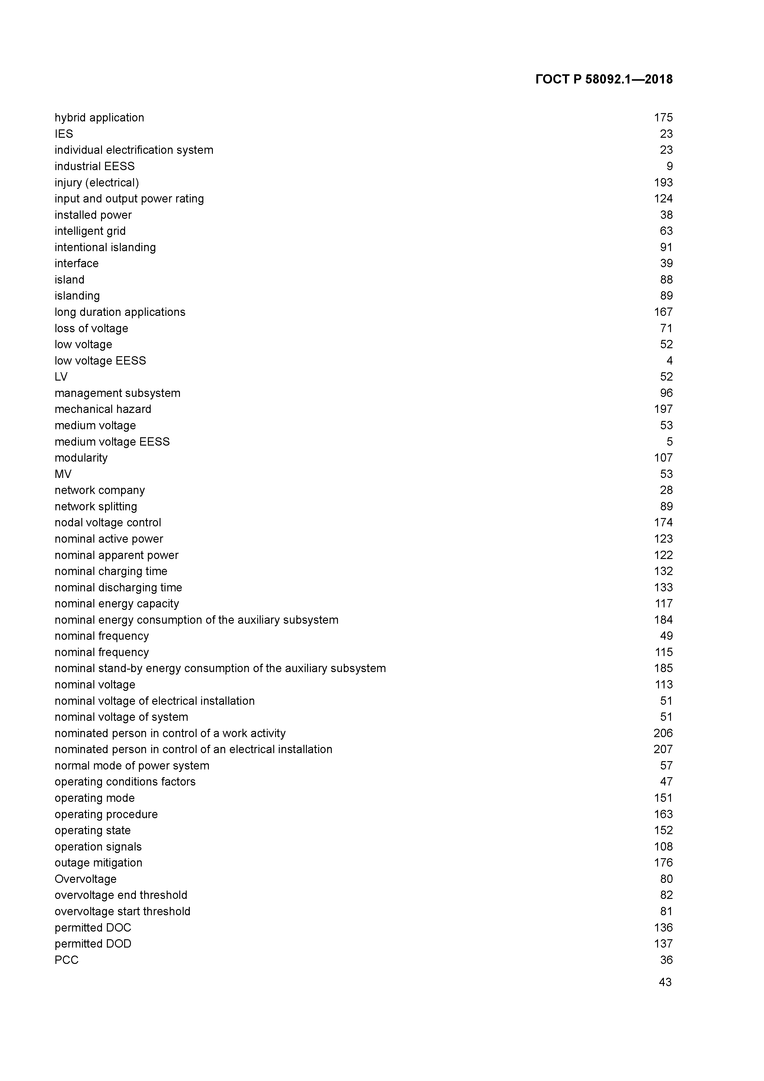 ГОСТ Р 58092.1-2018