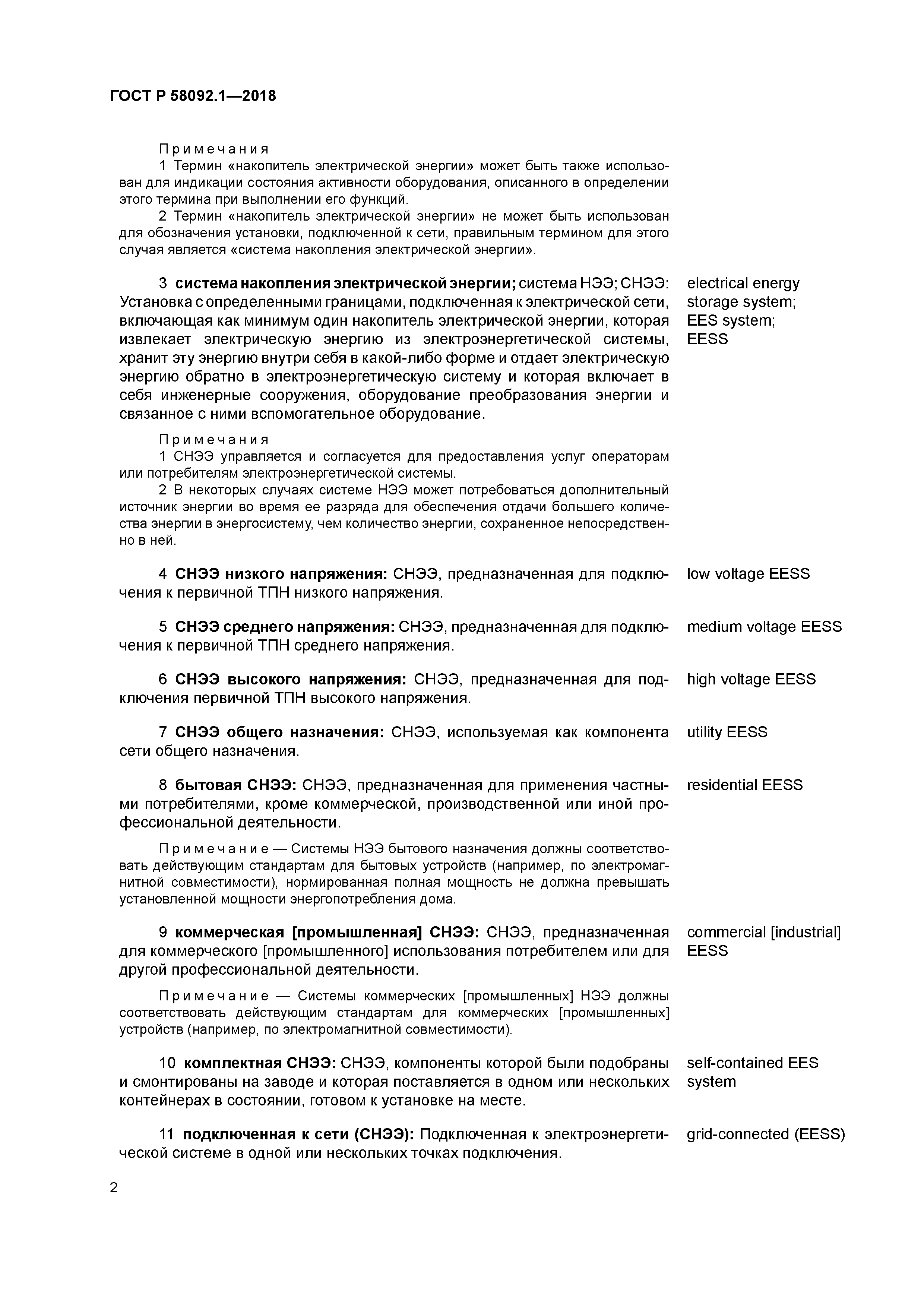 ГОСТ Р 58092.1-2018