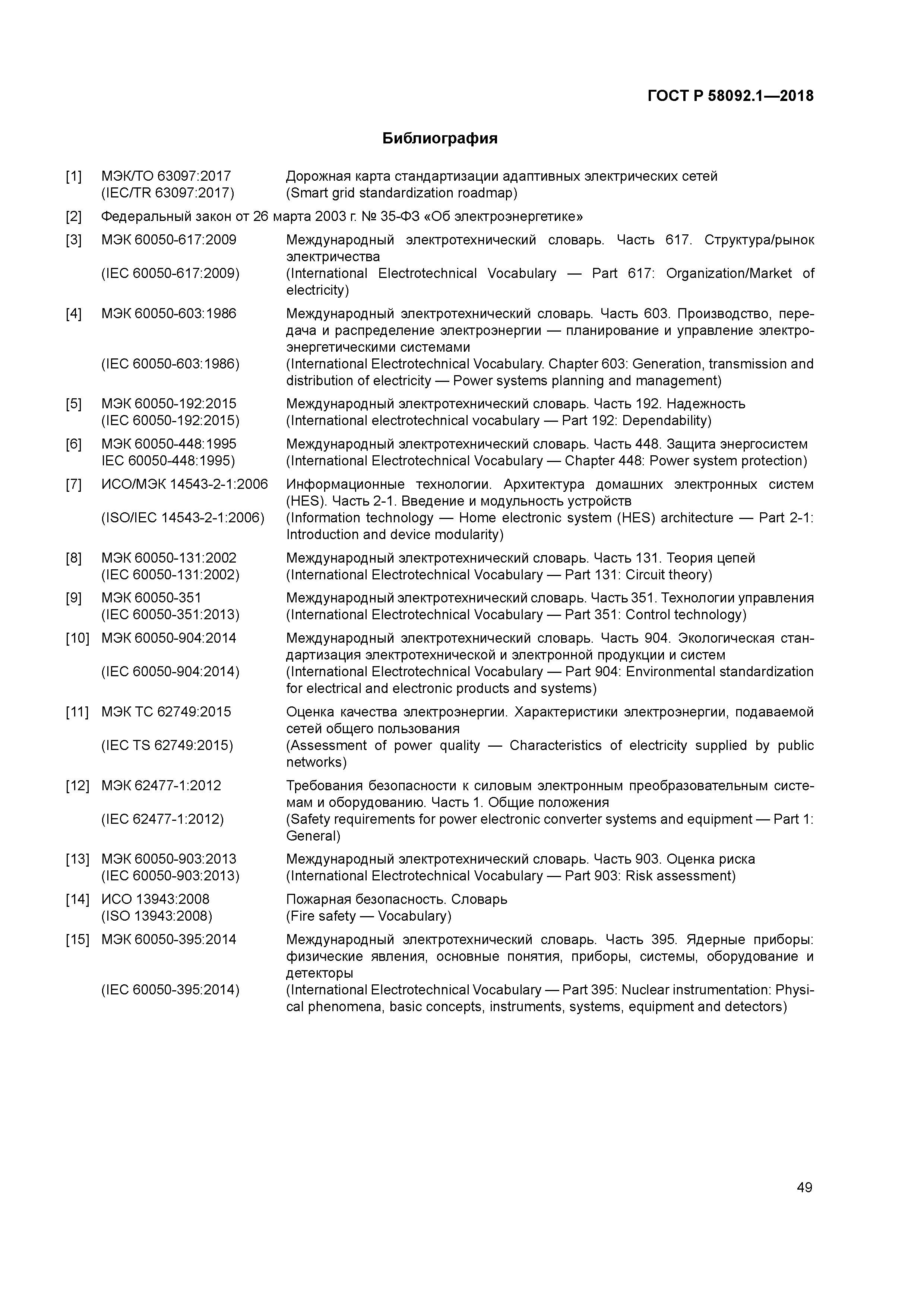 ГОСТ Р 58092.1-2018