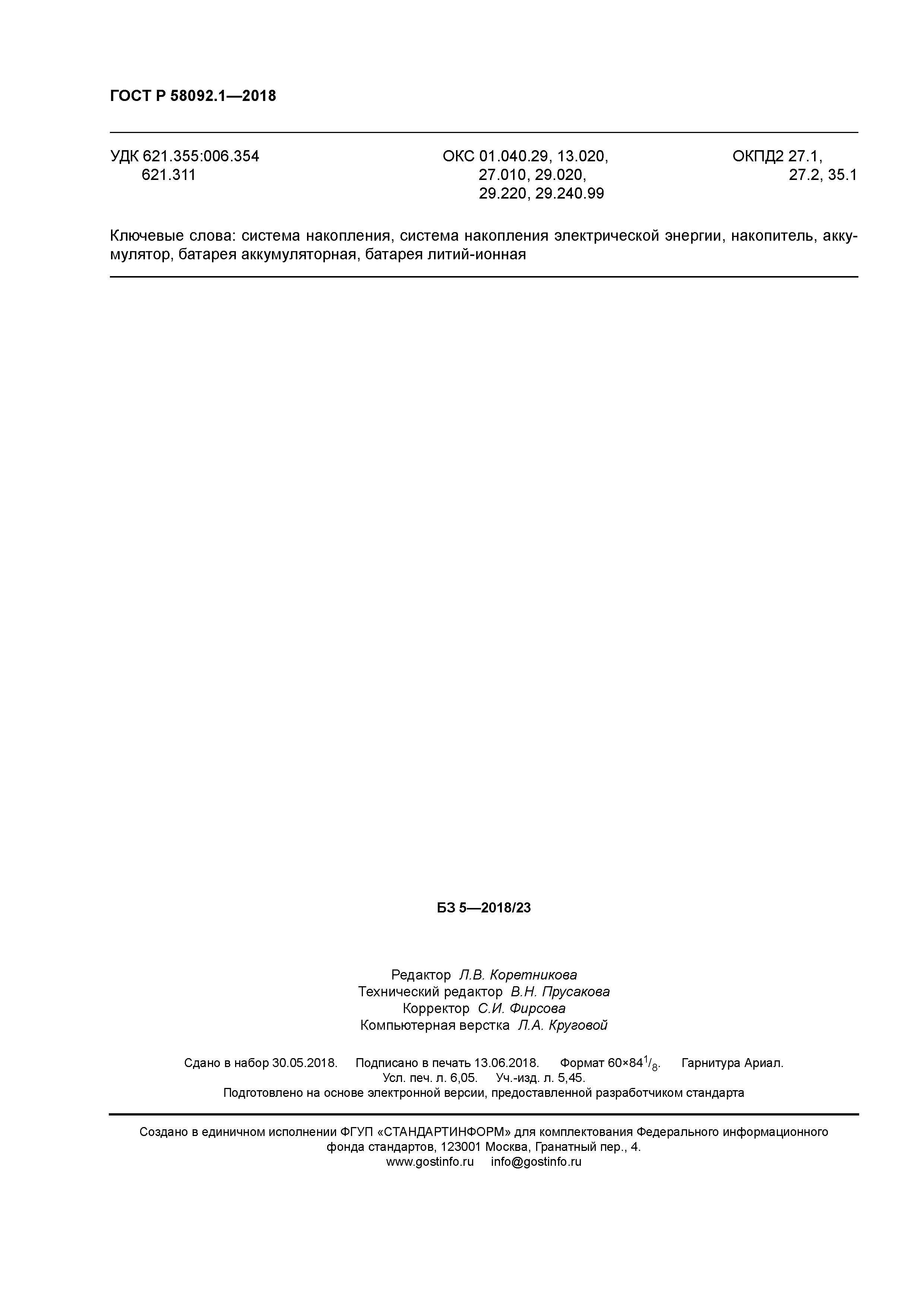 ГОСТ Р 58092.1-2018