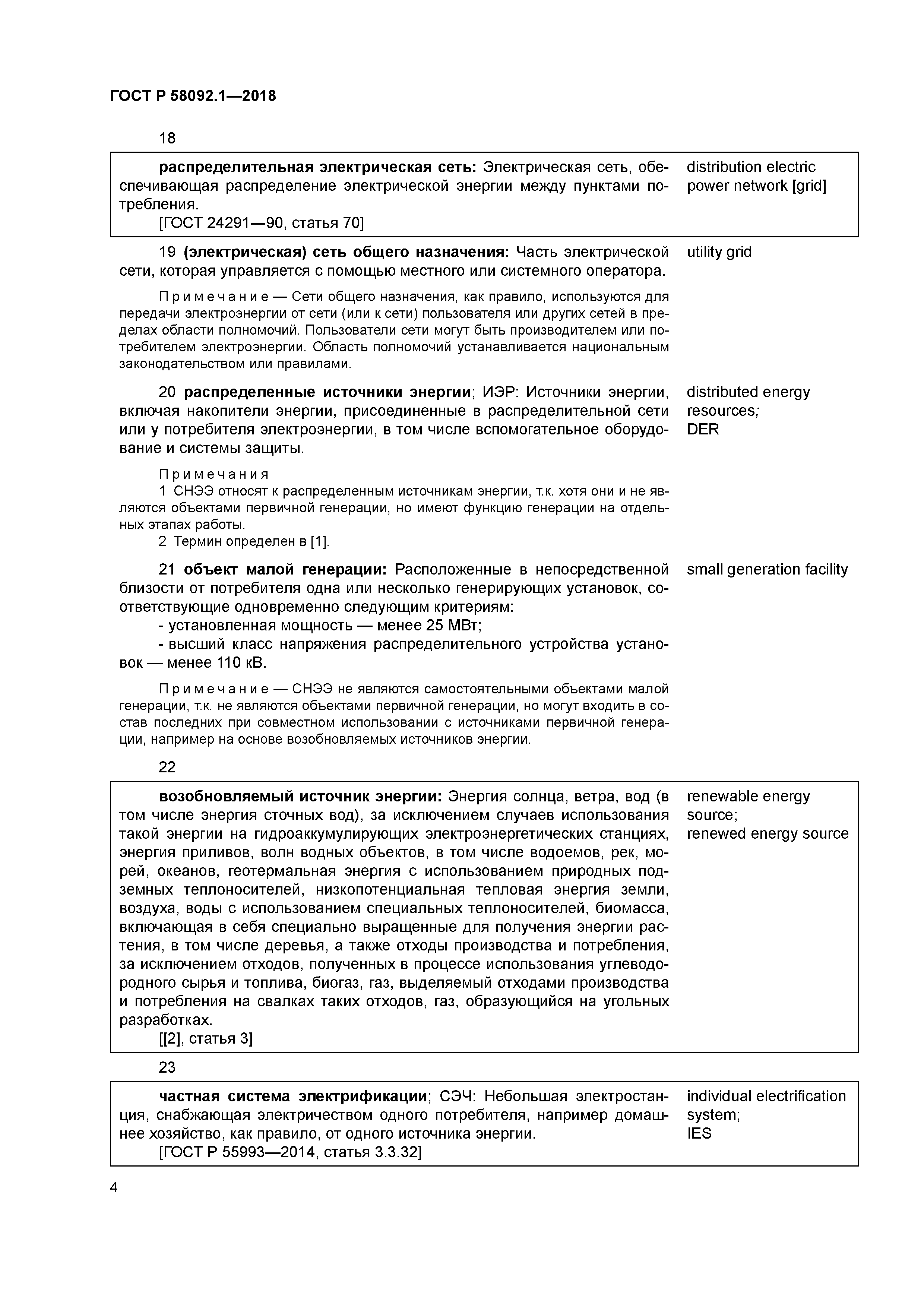 ГОСТ Р 58092.1-2018