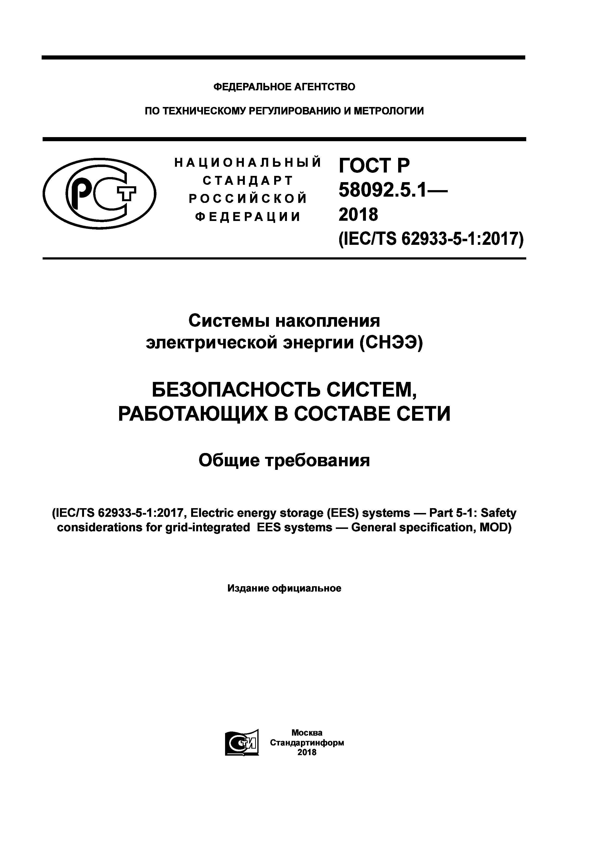 ГОСТ Р 58092.5.1-2018