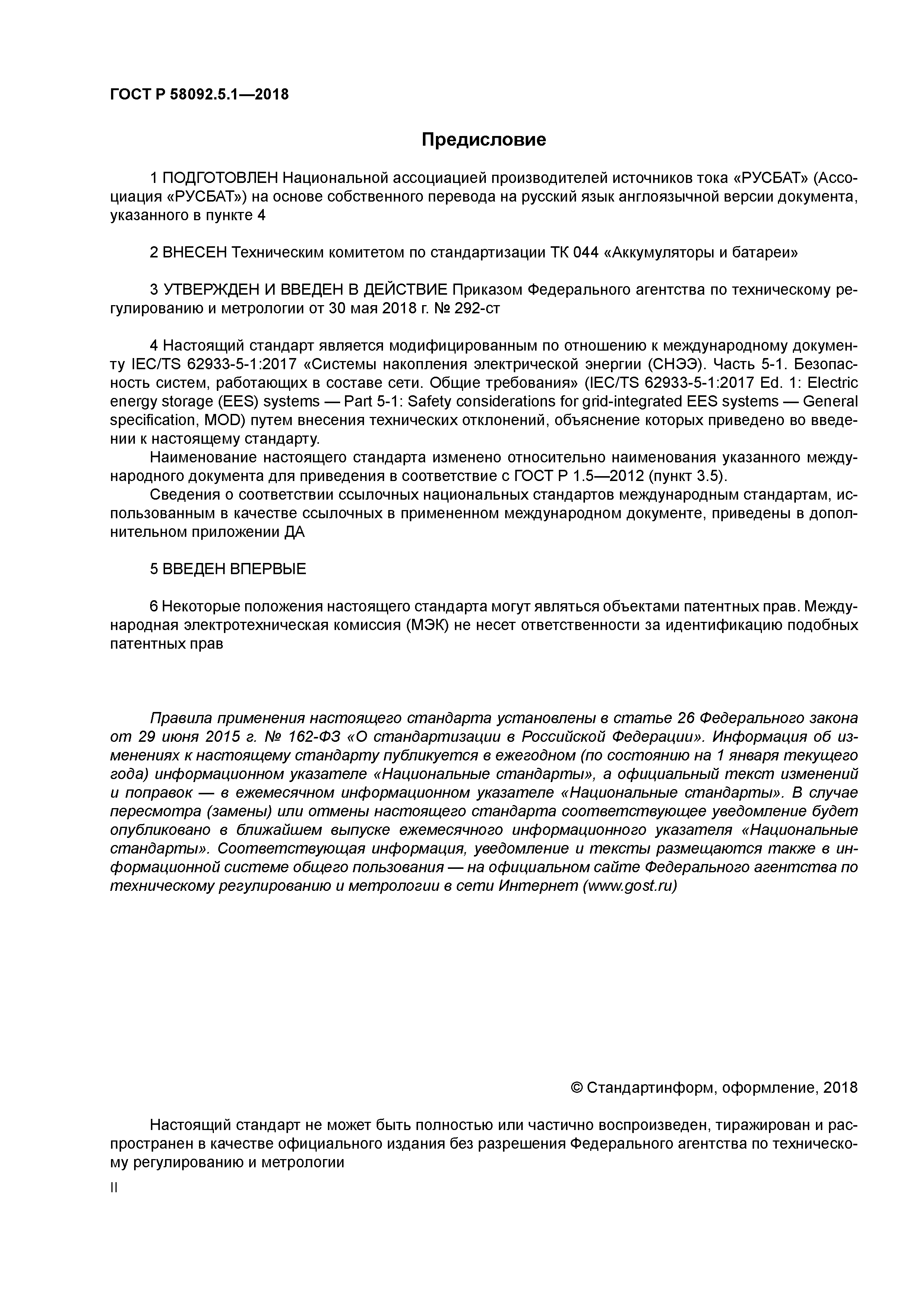 ГОСТ Р 58092.5.1-2018