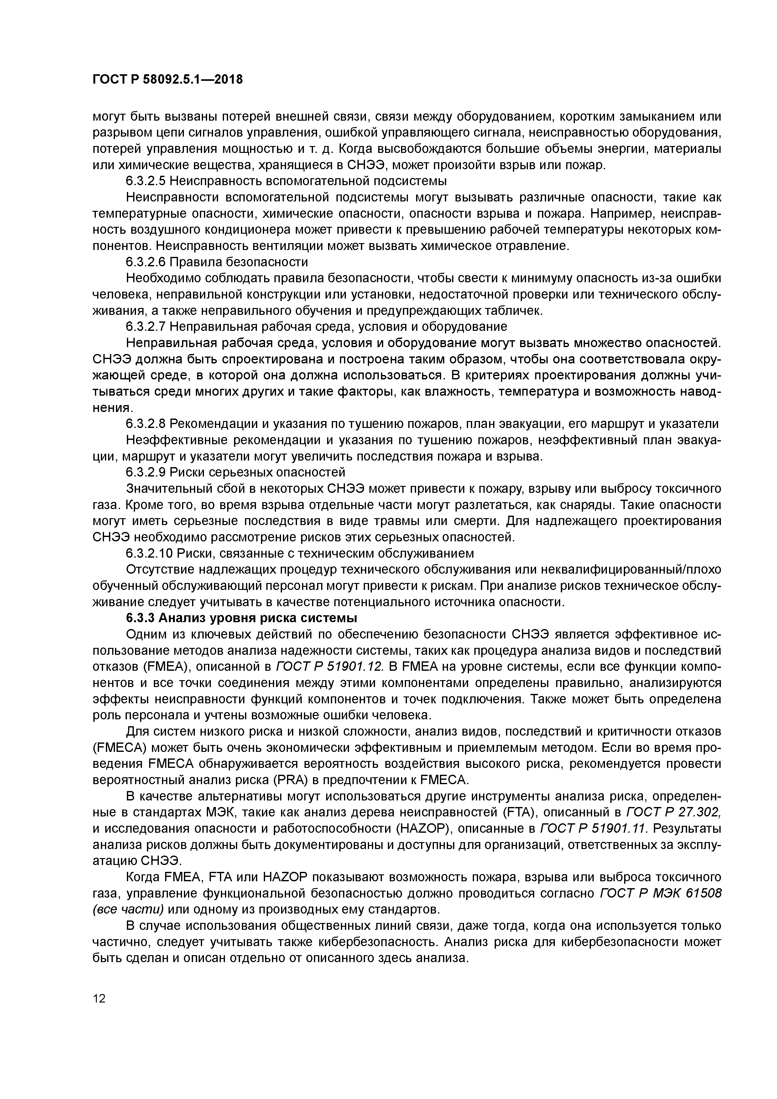 ГОСТ Р 58092.5.1-2018