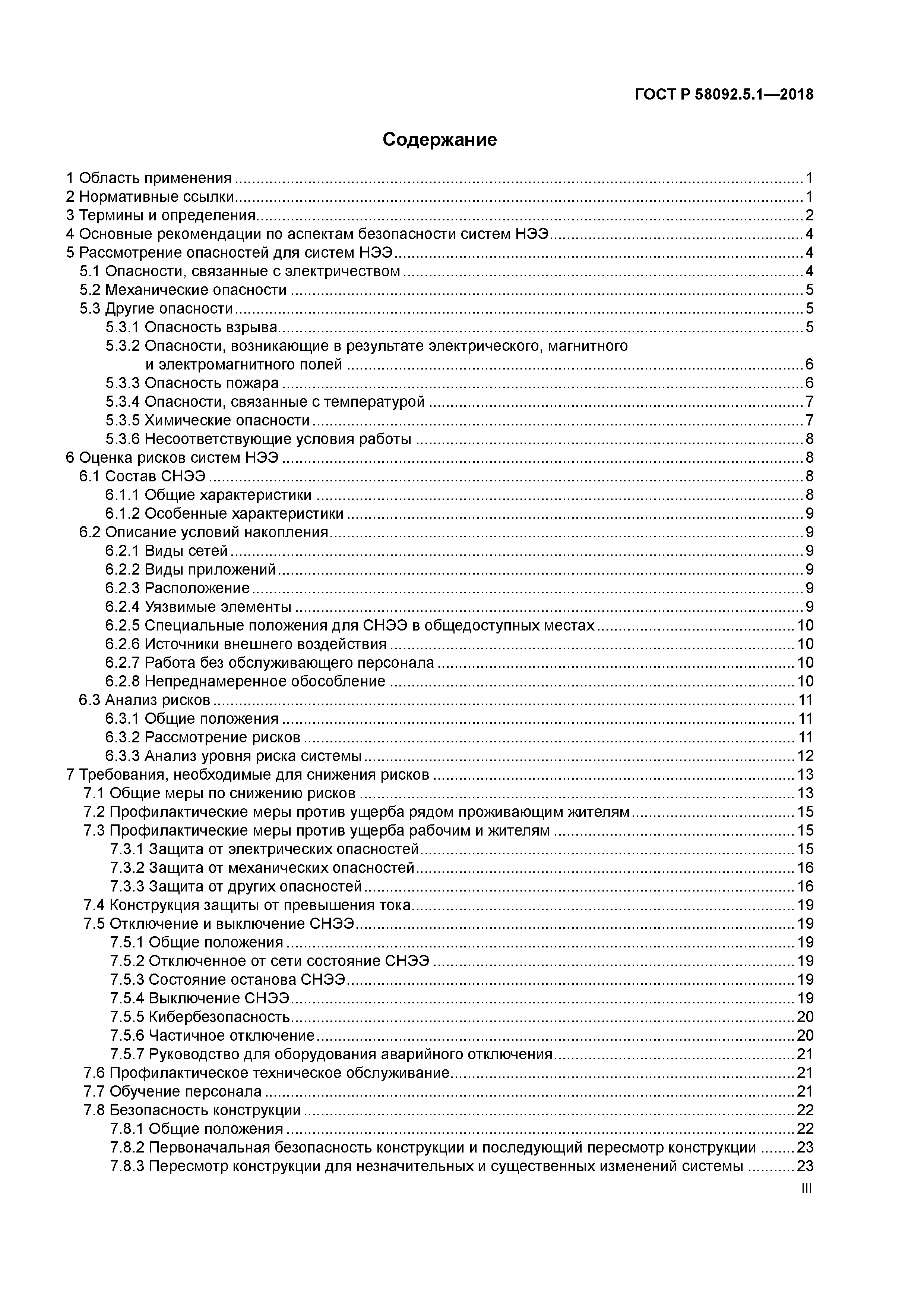 ГОСТ Р 58092.5.1-2018