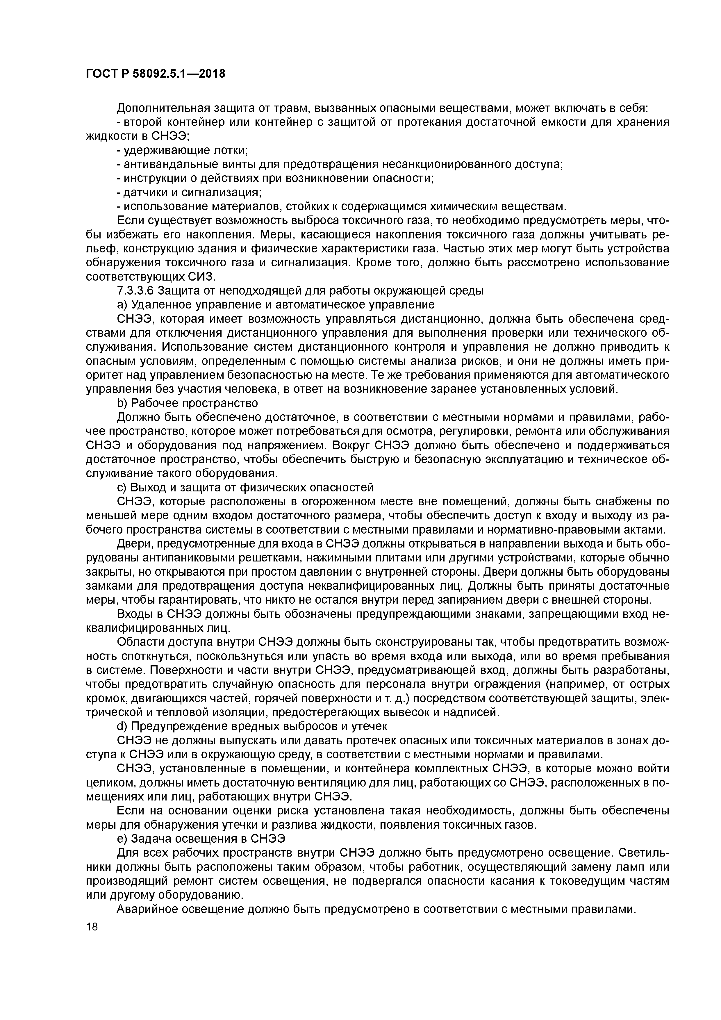 ГОСТ Р 58092.5.1-2018