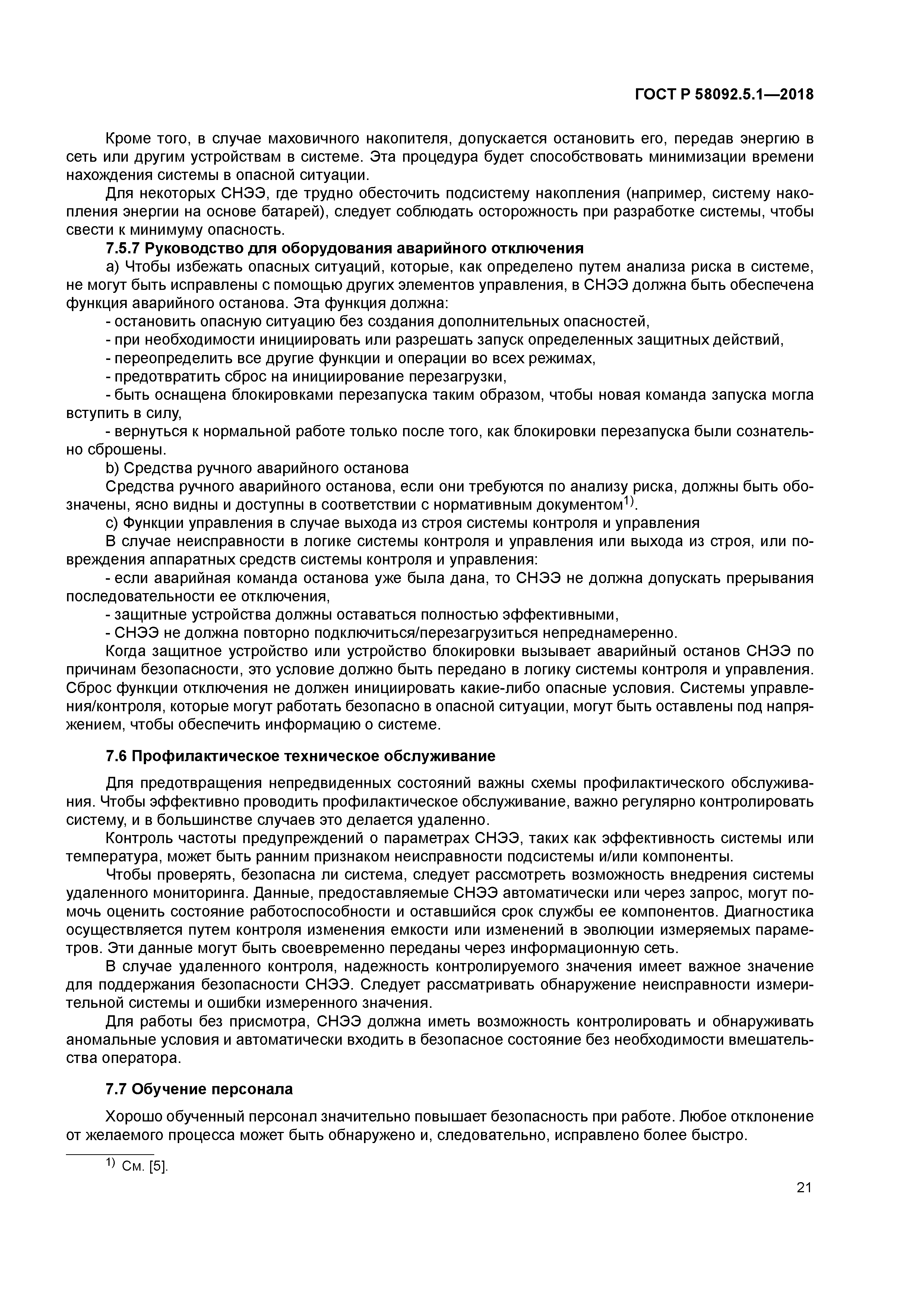 ГОСТ Р 58092.5.1-2018