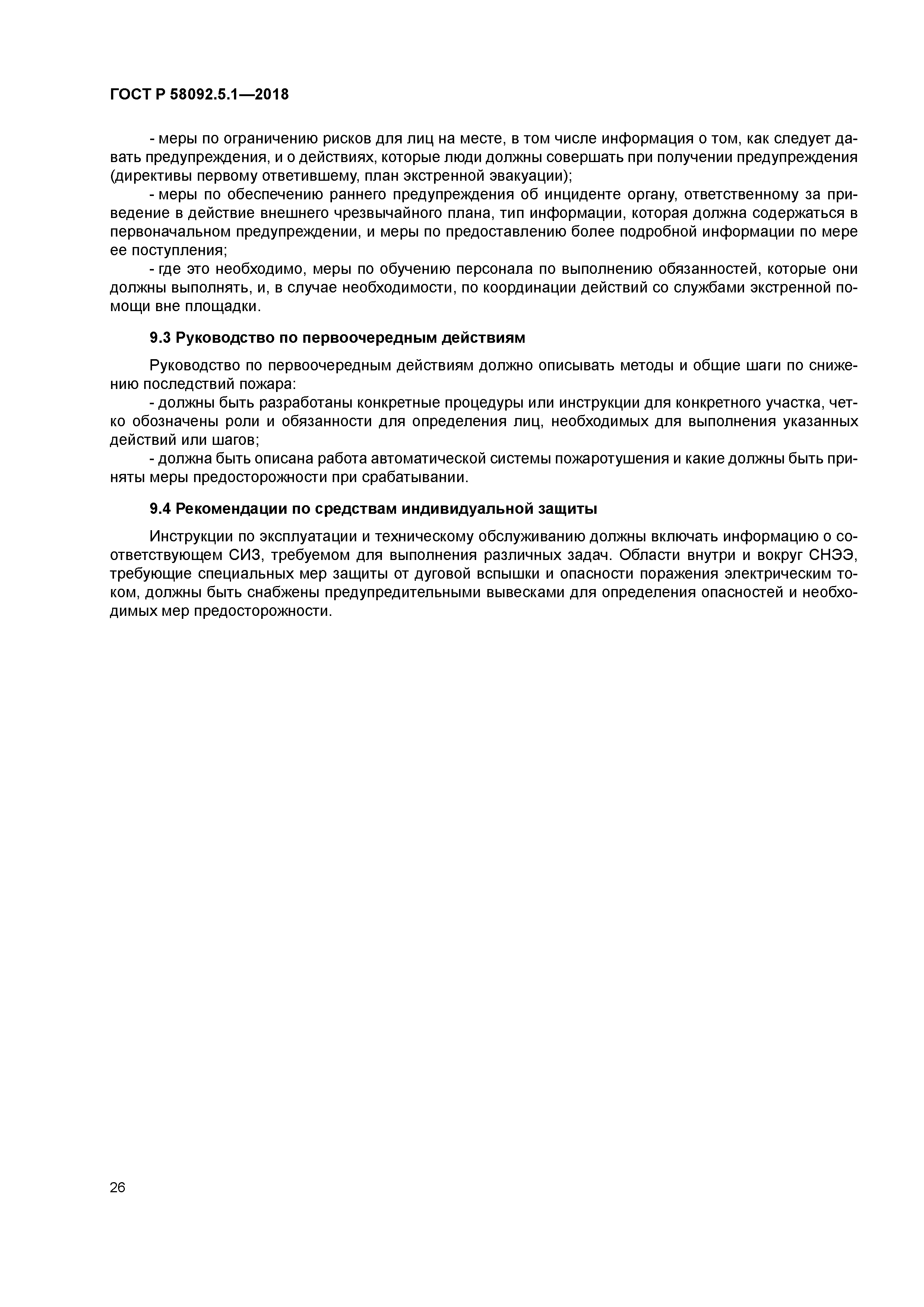 ГОСТ Р 58092.5.1-2018