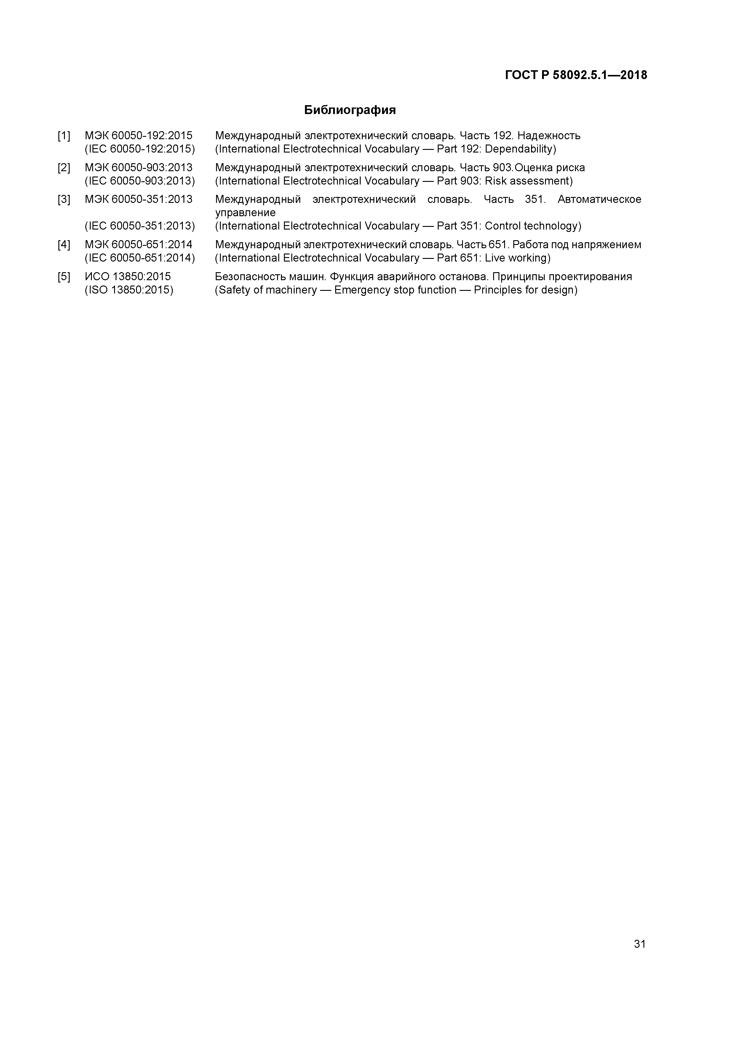 ГОСТ Р 58092.5.1-2018