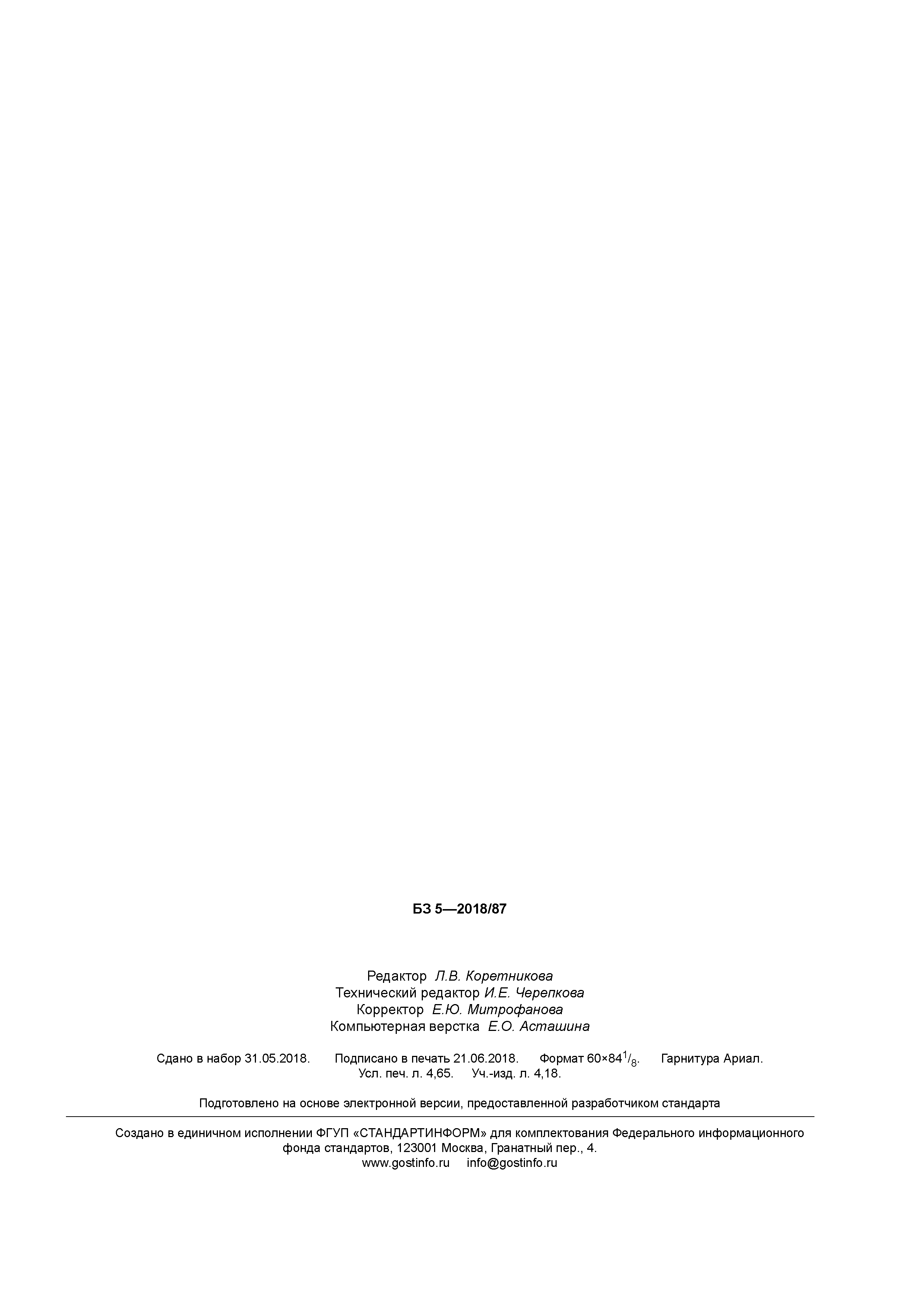 ГОСТ Р 58092.5.1-2018