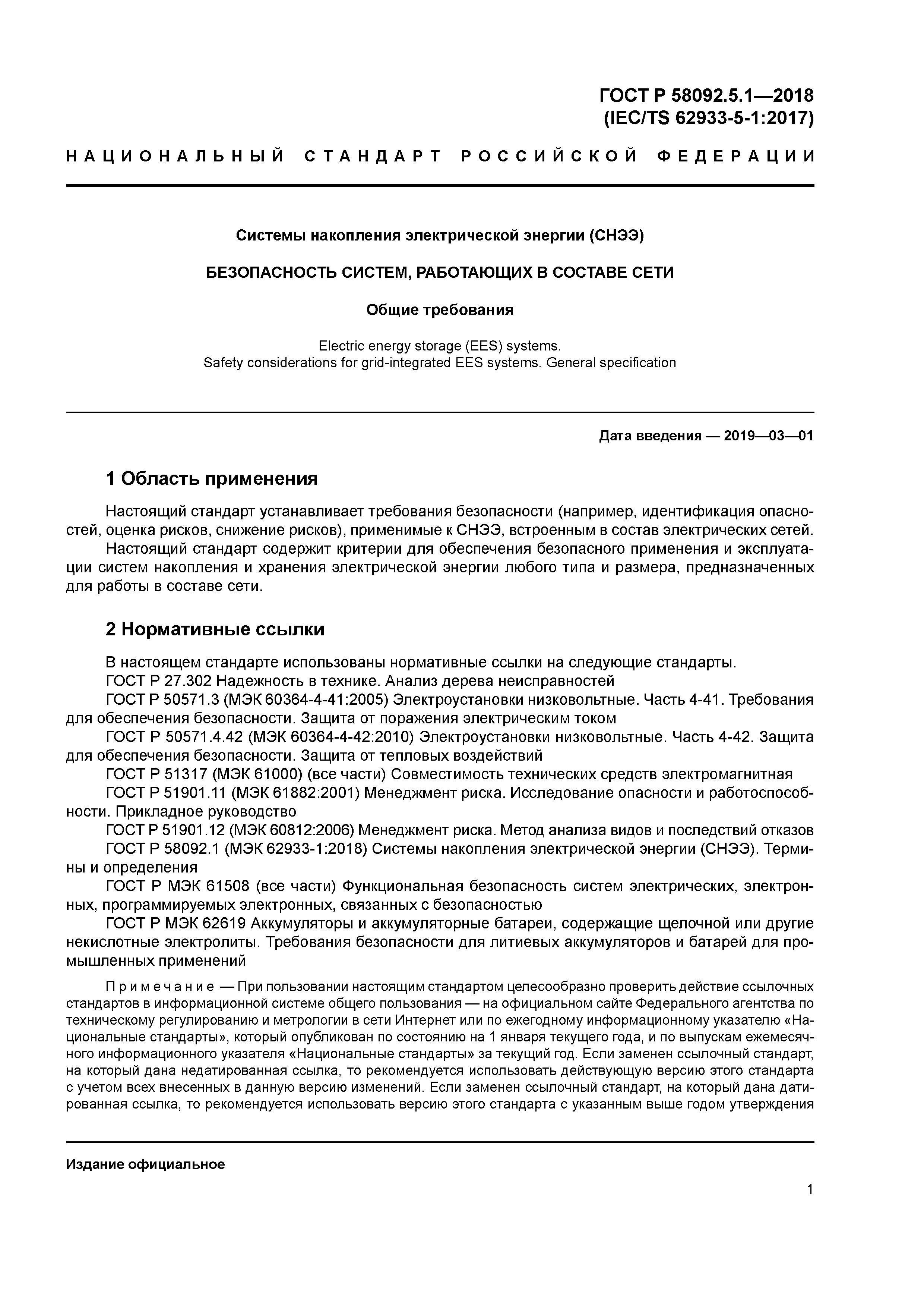 ГОСТ Р 58092.5.1-2018