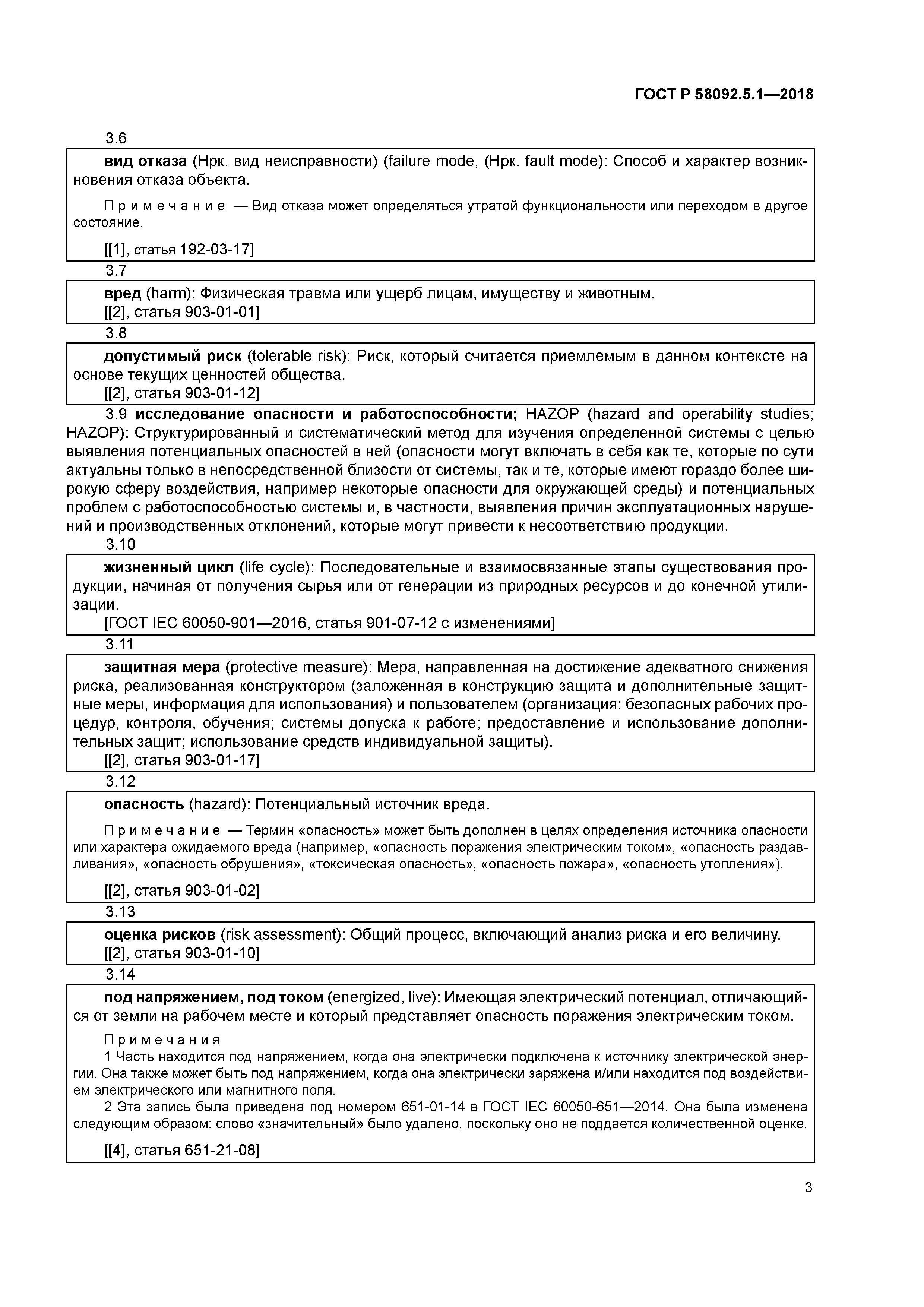 ГОСТ Р 58092.5.1-2018