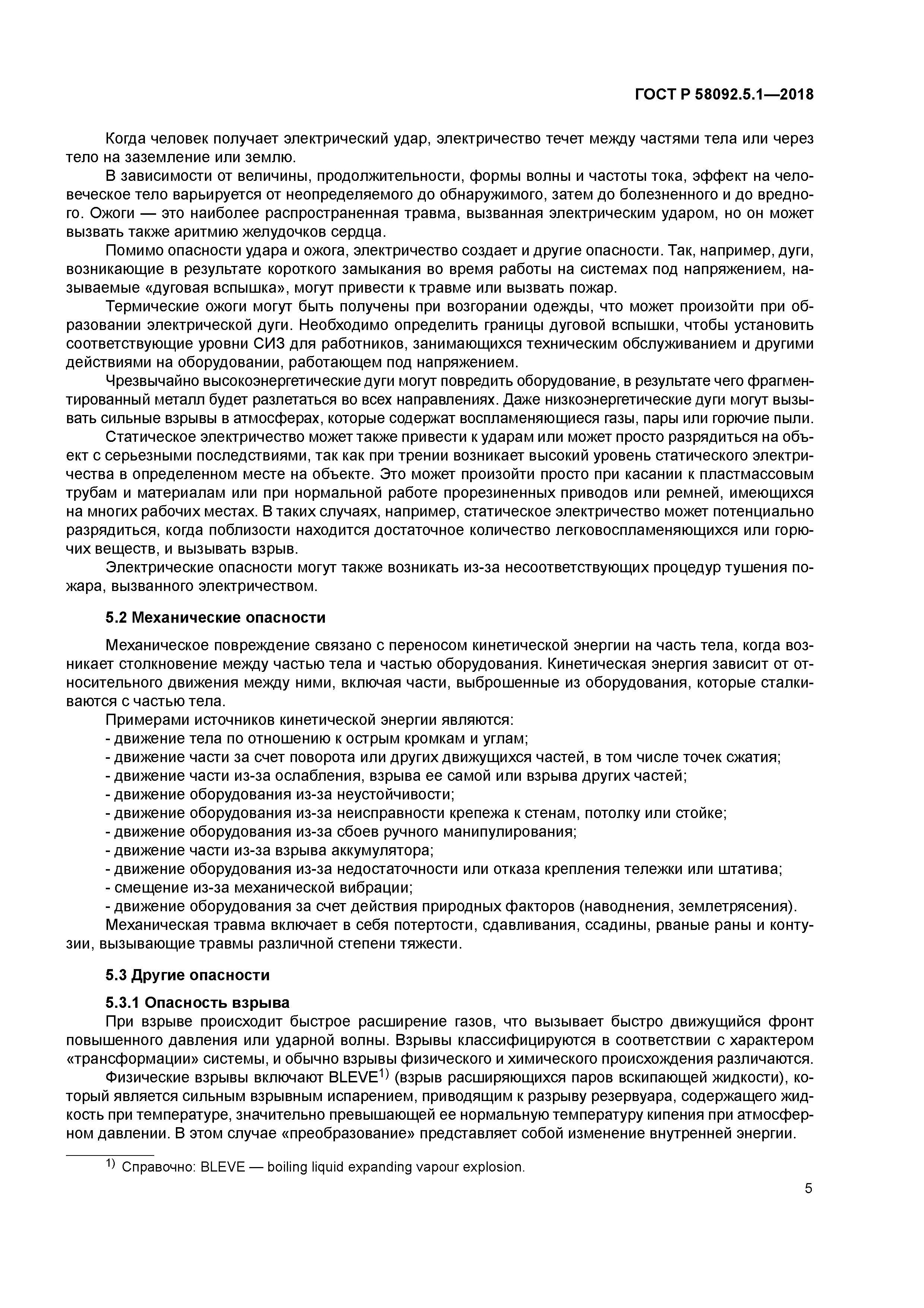 ГОСТ Р 58092.5.1-2018