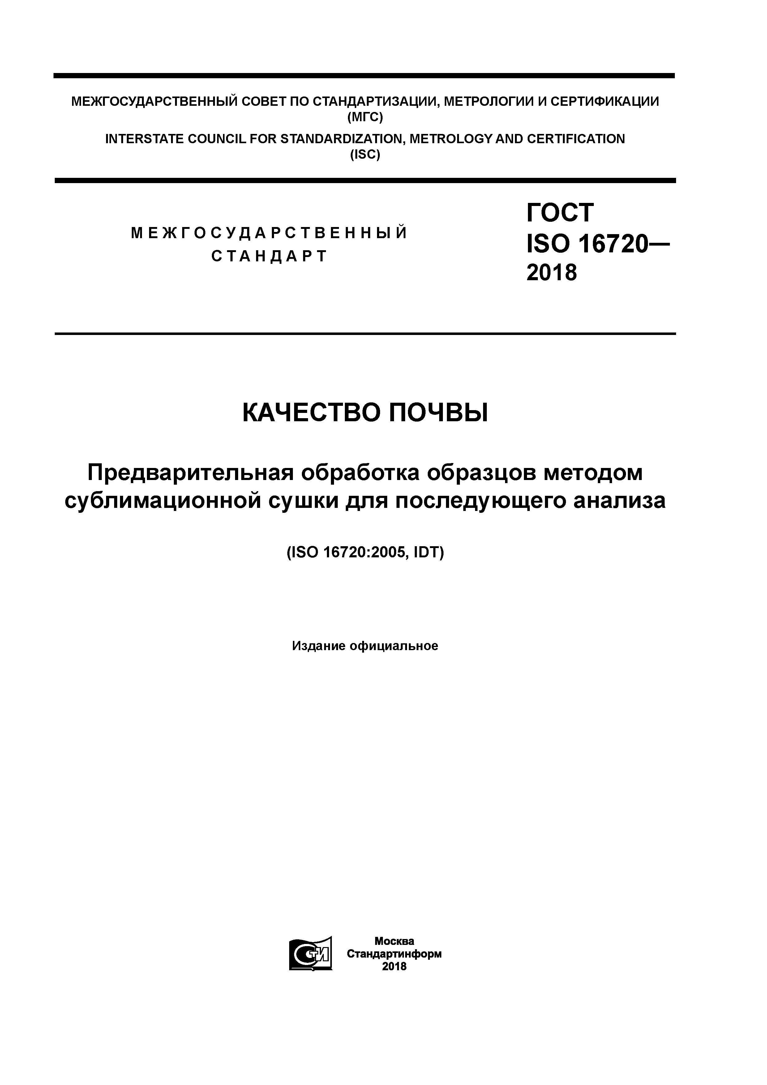 ГОСТ ISO 16720-2018