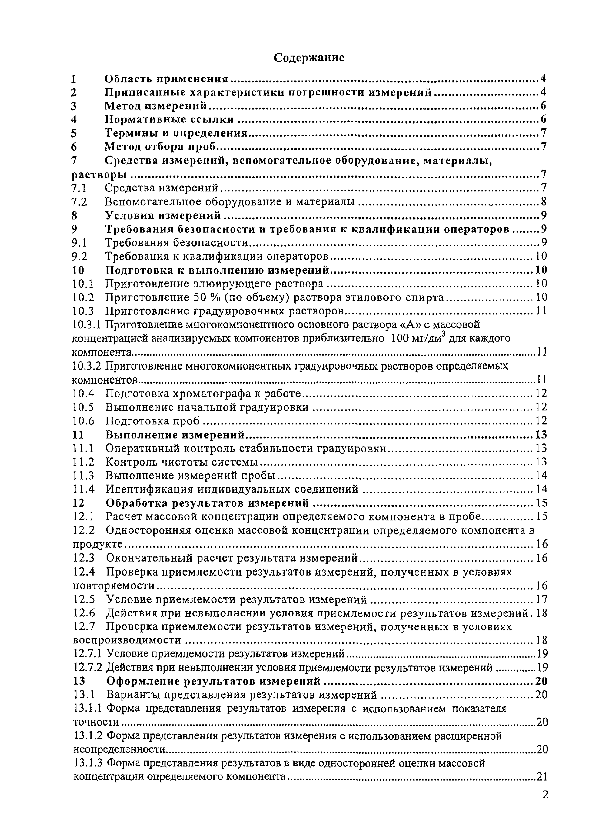 Скачать МВИ.МН 2665-2007 Определение содержания фенольных и фурановых  соединений в коньячных спиртах, коньяках и коньячной продукции методом  высокоэффективной жидкостной хроматографии. Методика выполнения измерений