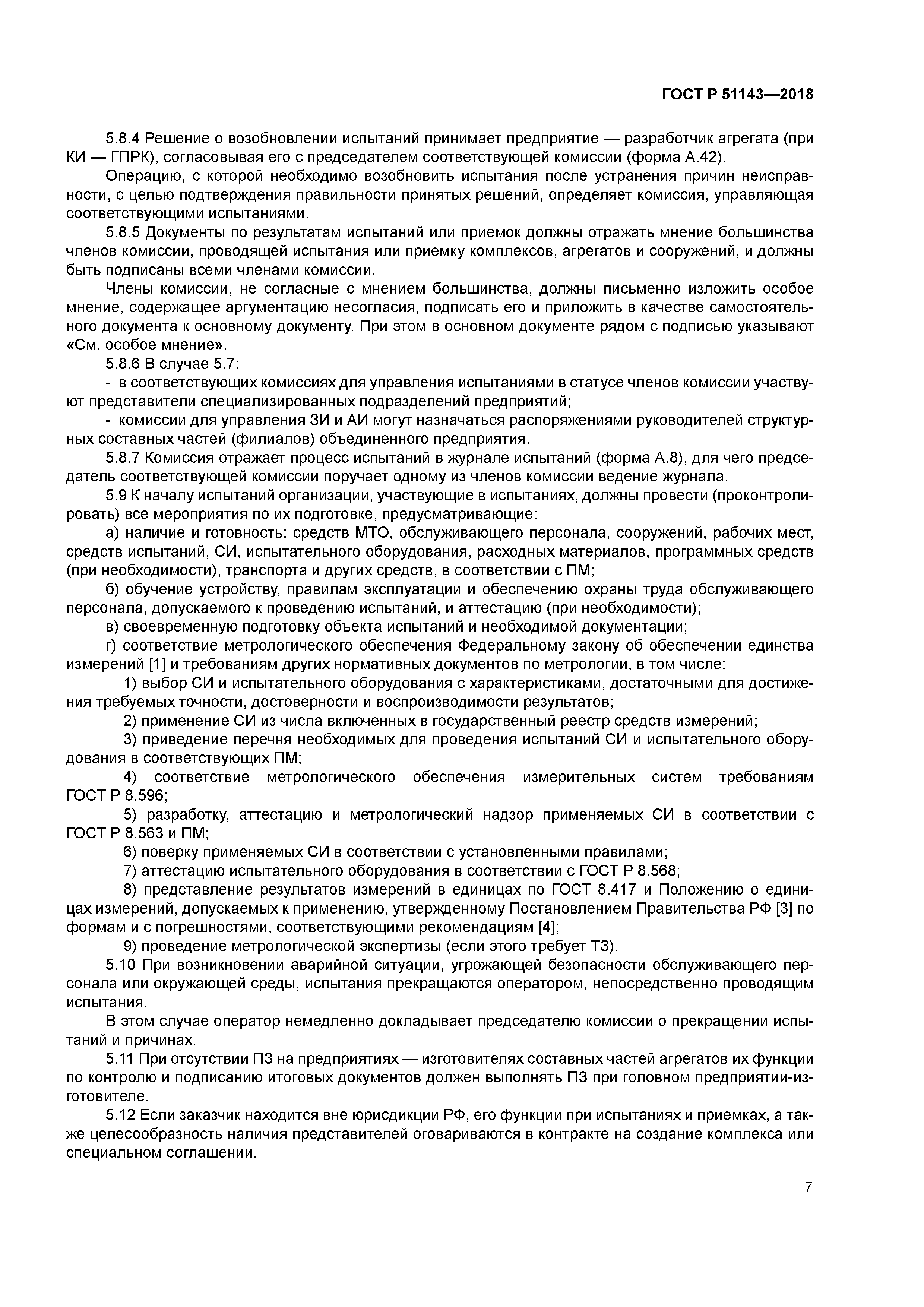 ГОСТ Р 51143-2018