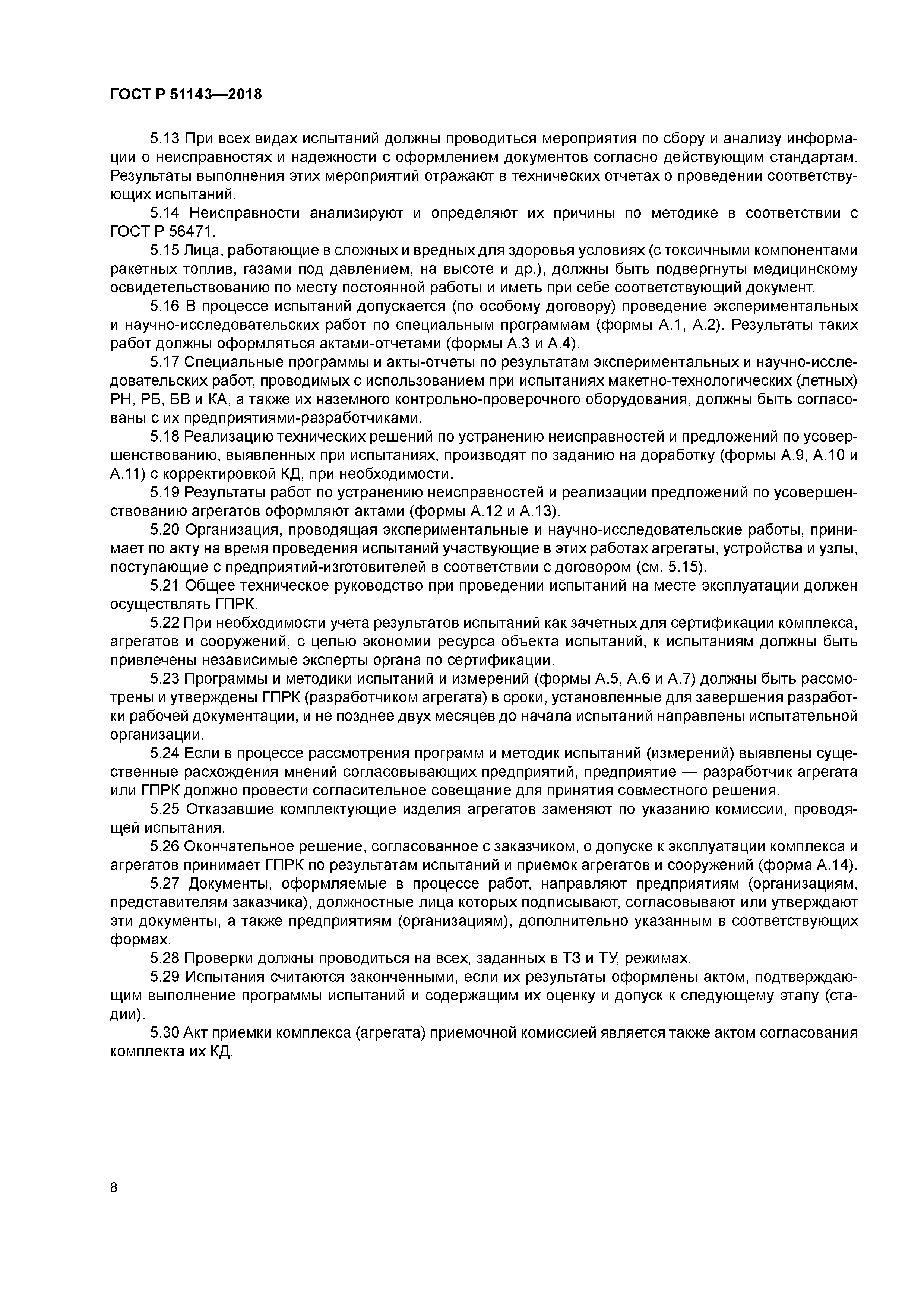 ГОСТ Р 51143-2018