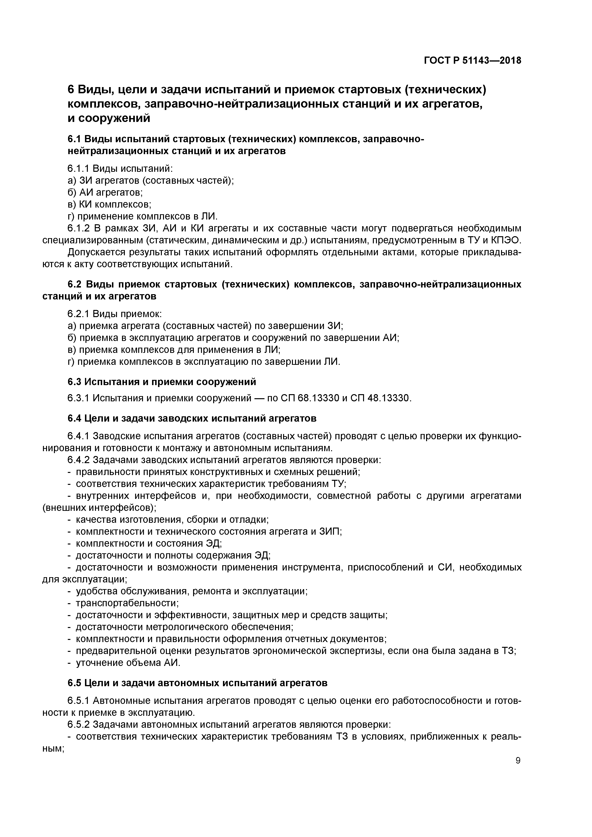 ГОСТ Р 51143-2018