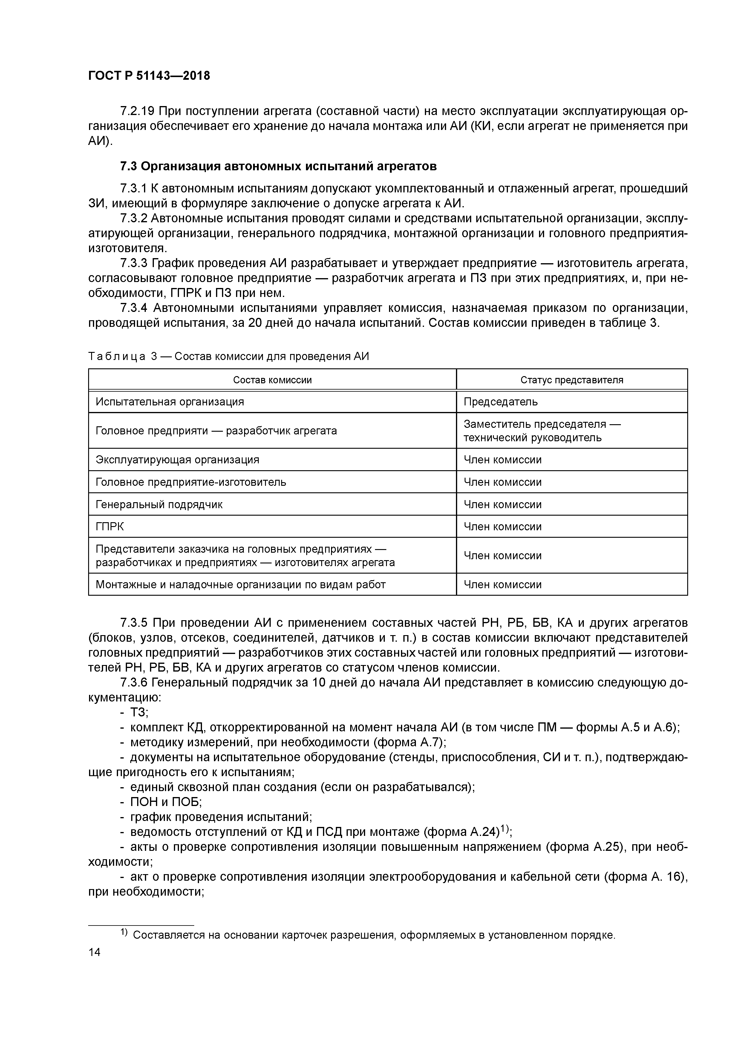 ГОСТ Р 51143-2018