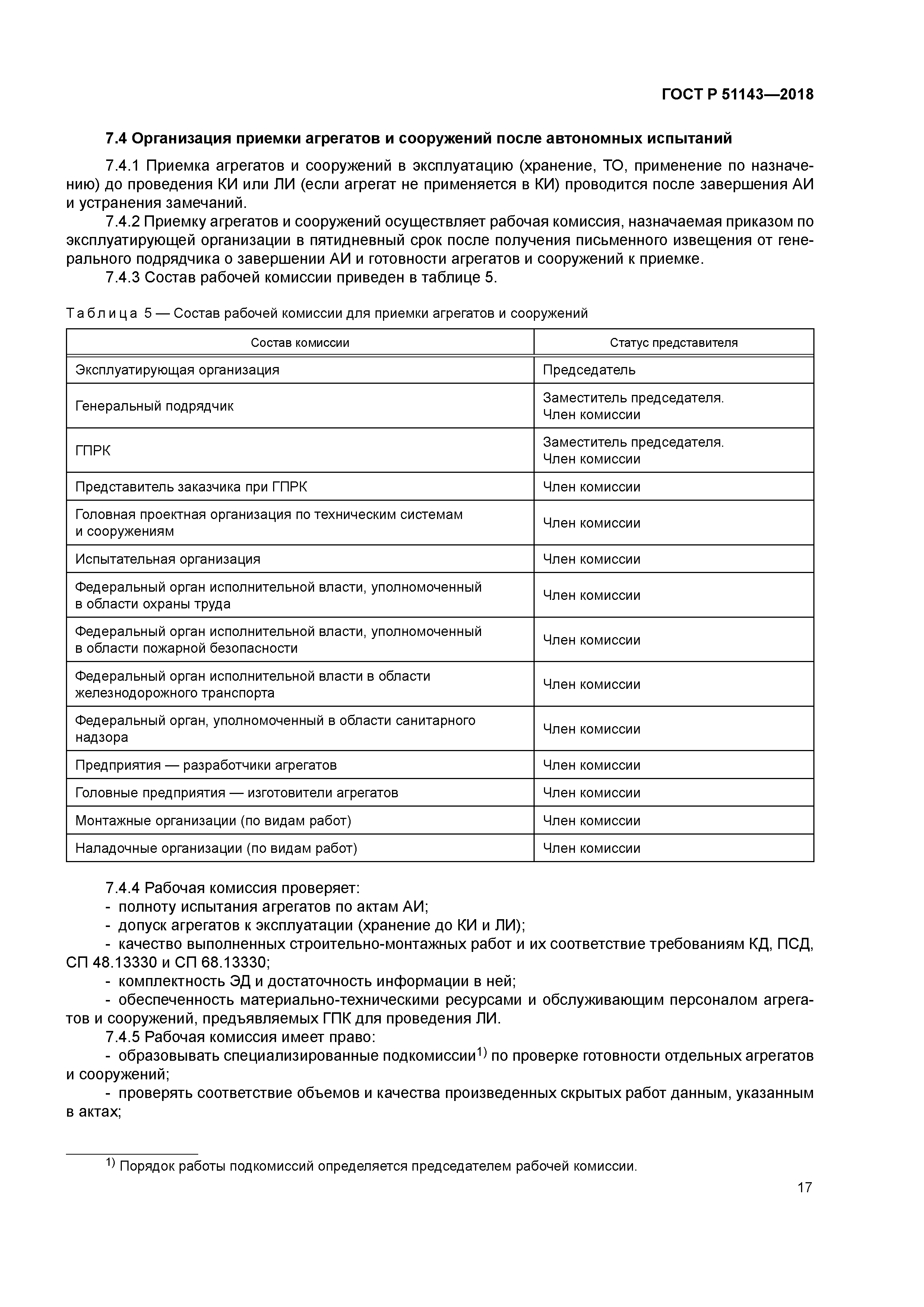 ГОСТ Р 51143-2018