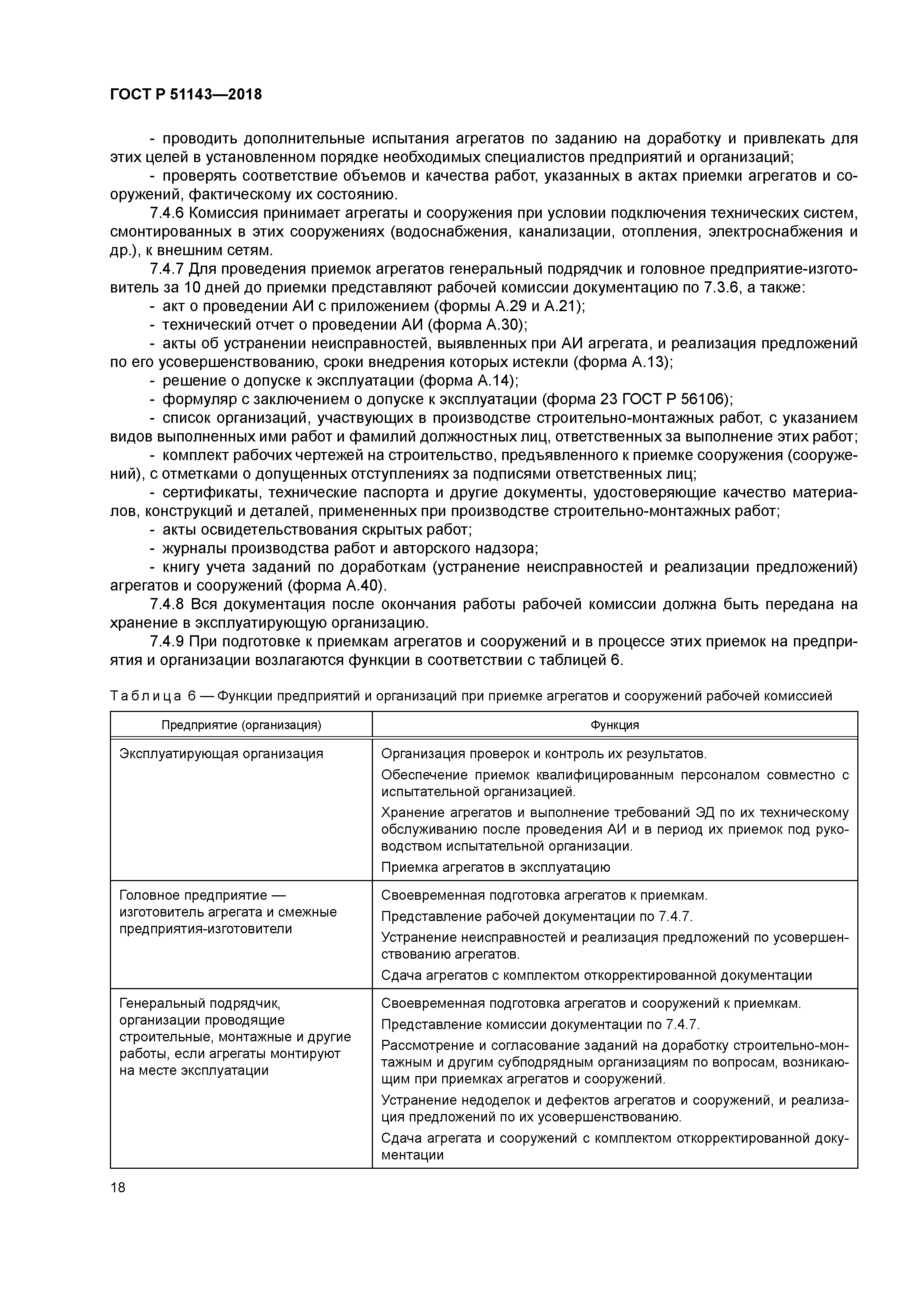 ГОСТ Р 51143-2018