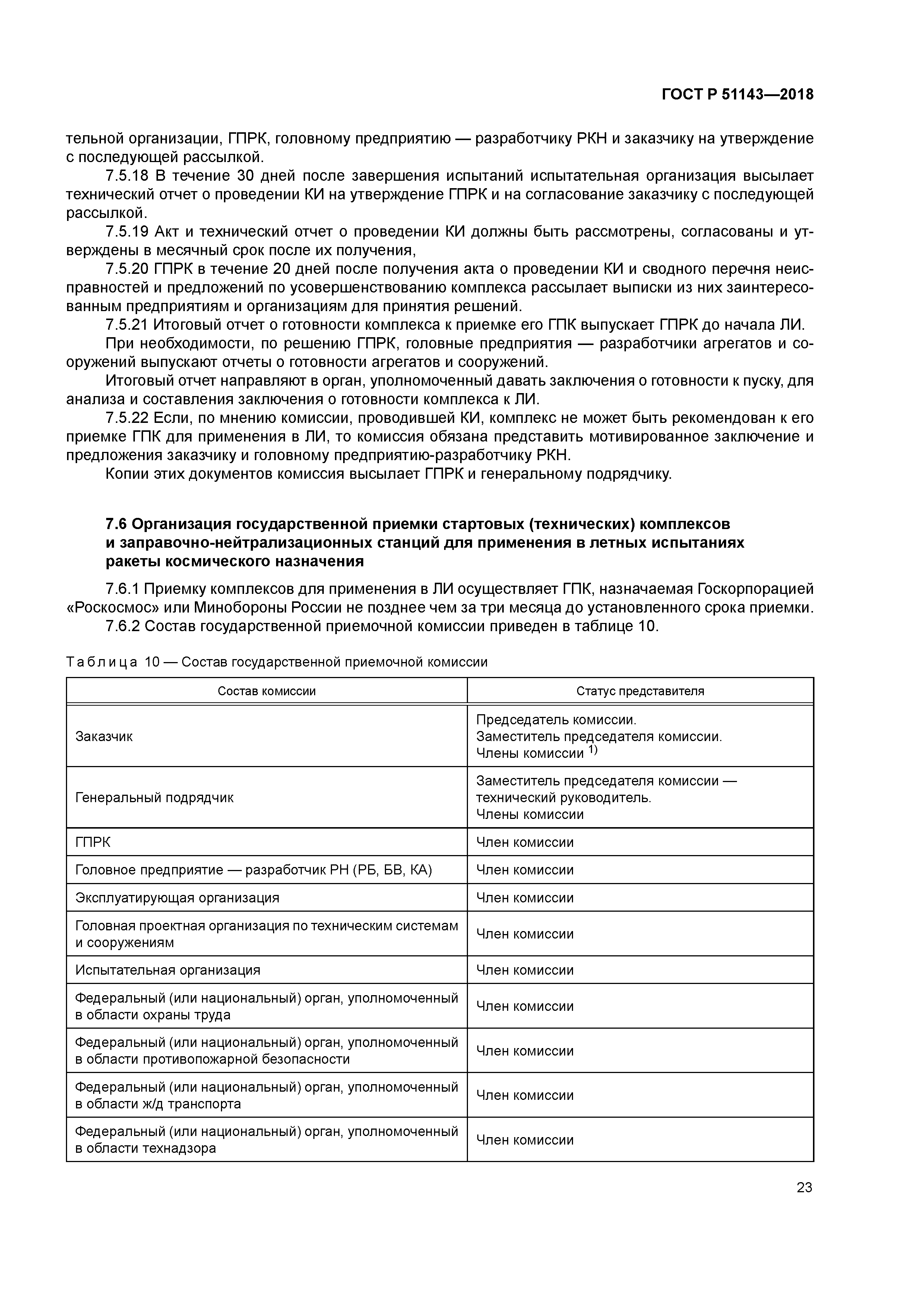 ГОСТ Р 51143-2018