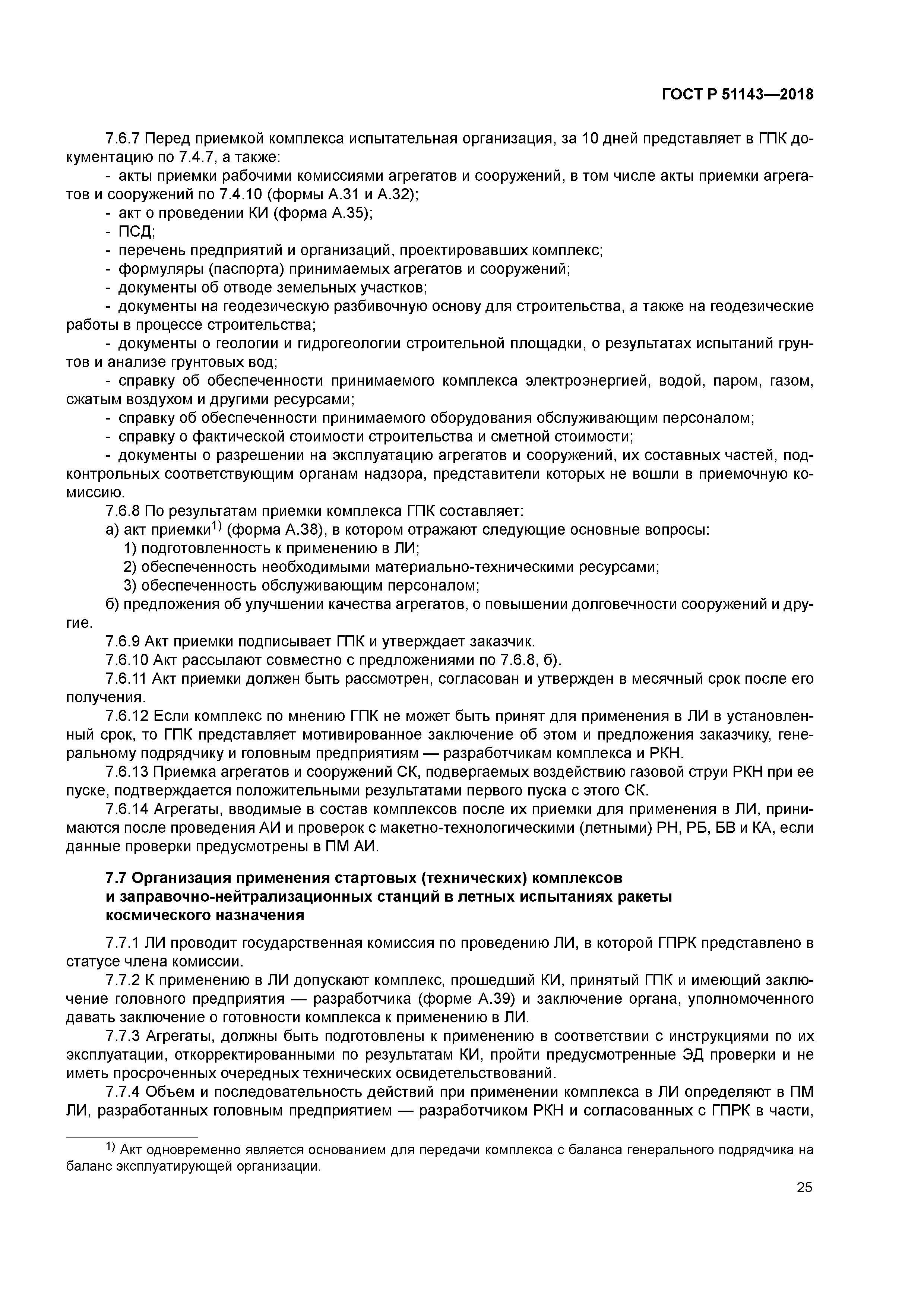 ГОСТ Р 51143-2018