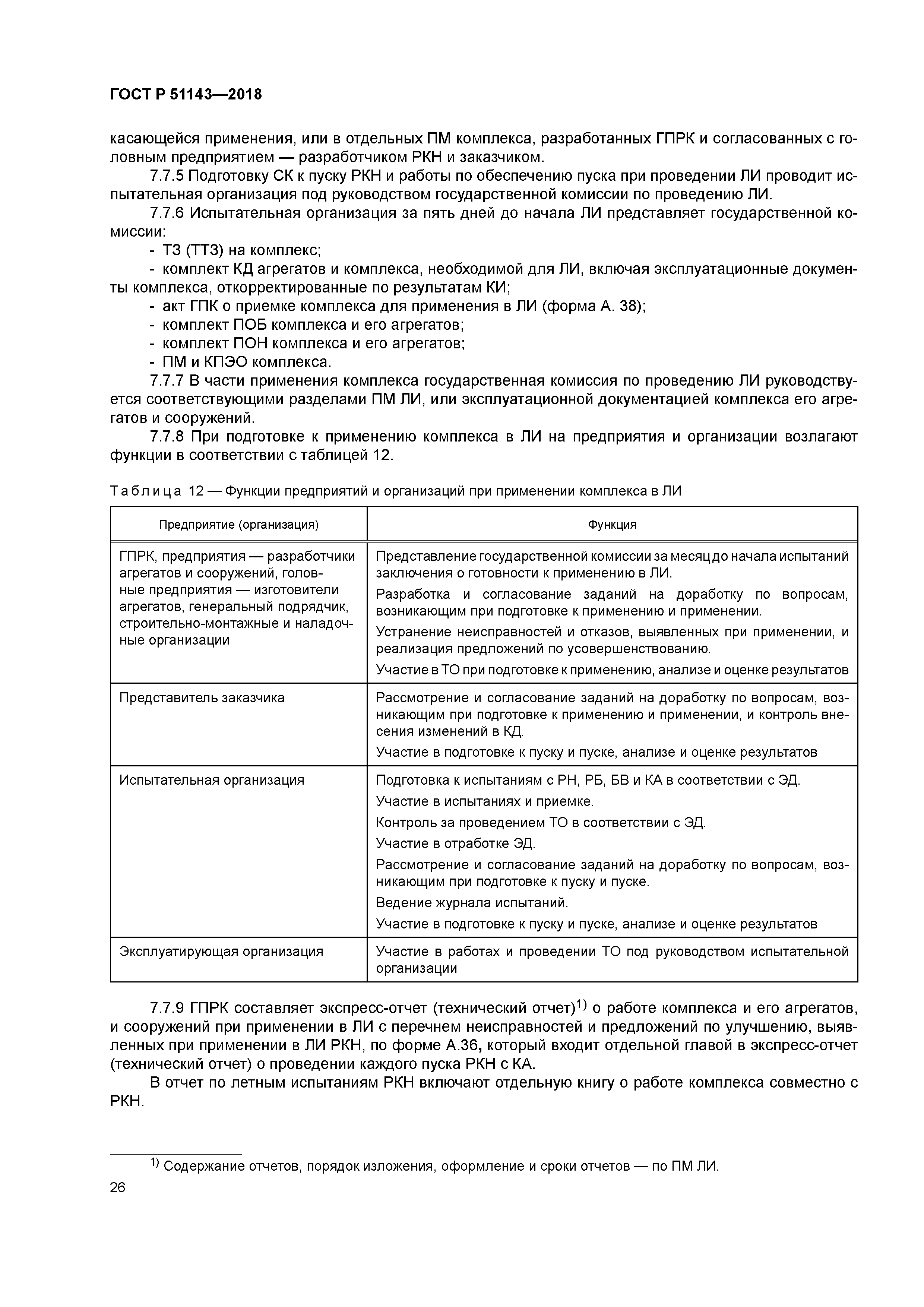 ГОСТ Р 51143-2018