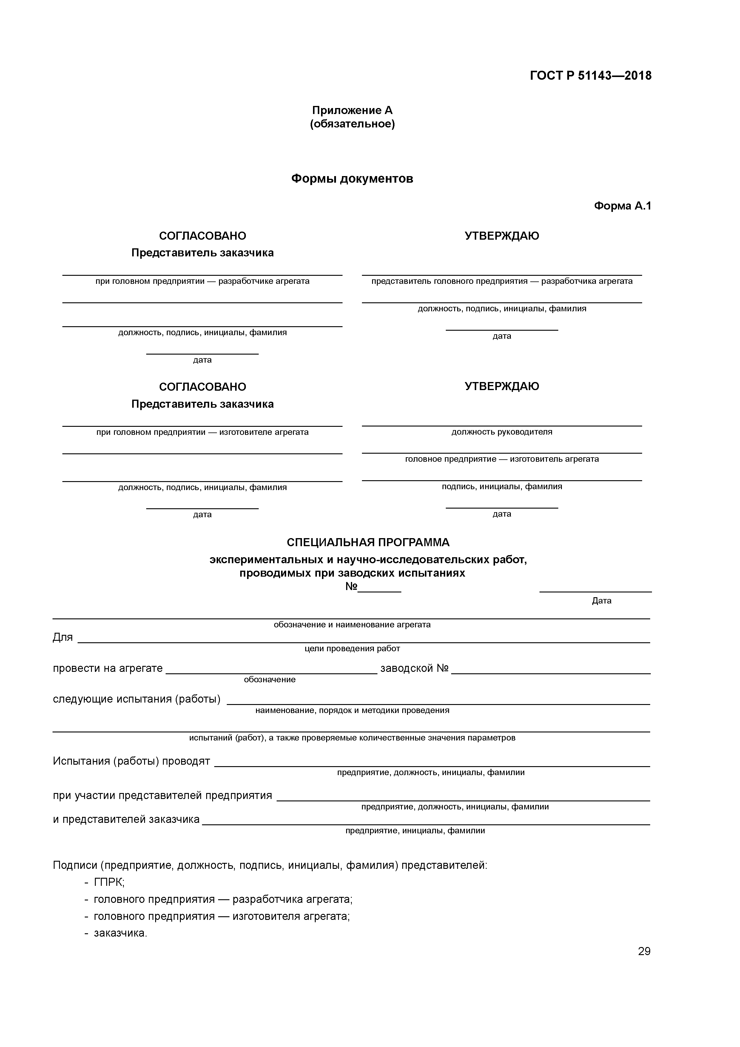 ГОСТ Р 51143-2018