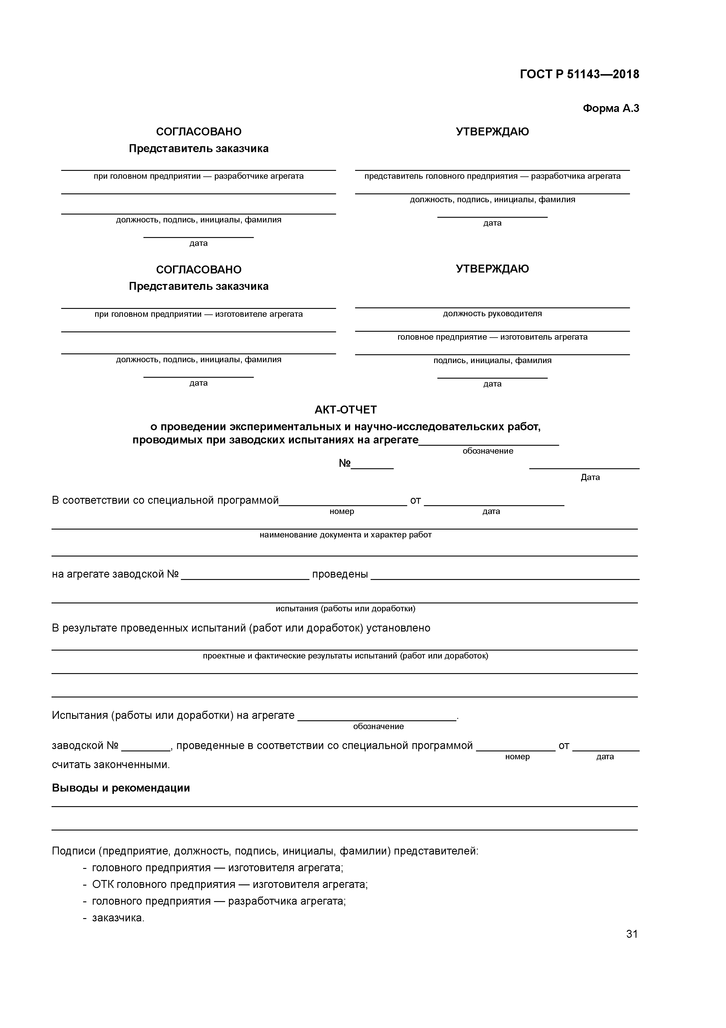 ГОСТ Р 51143-2018