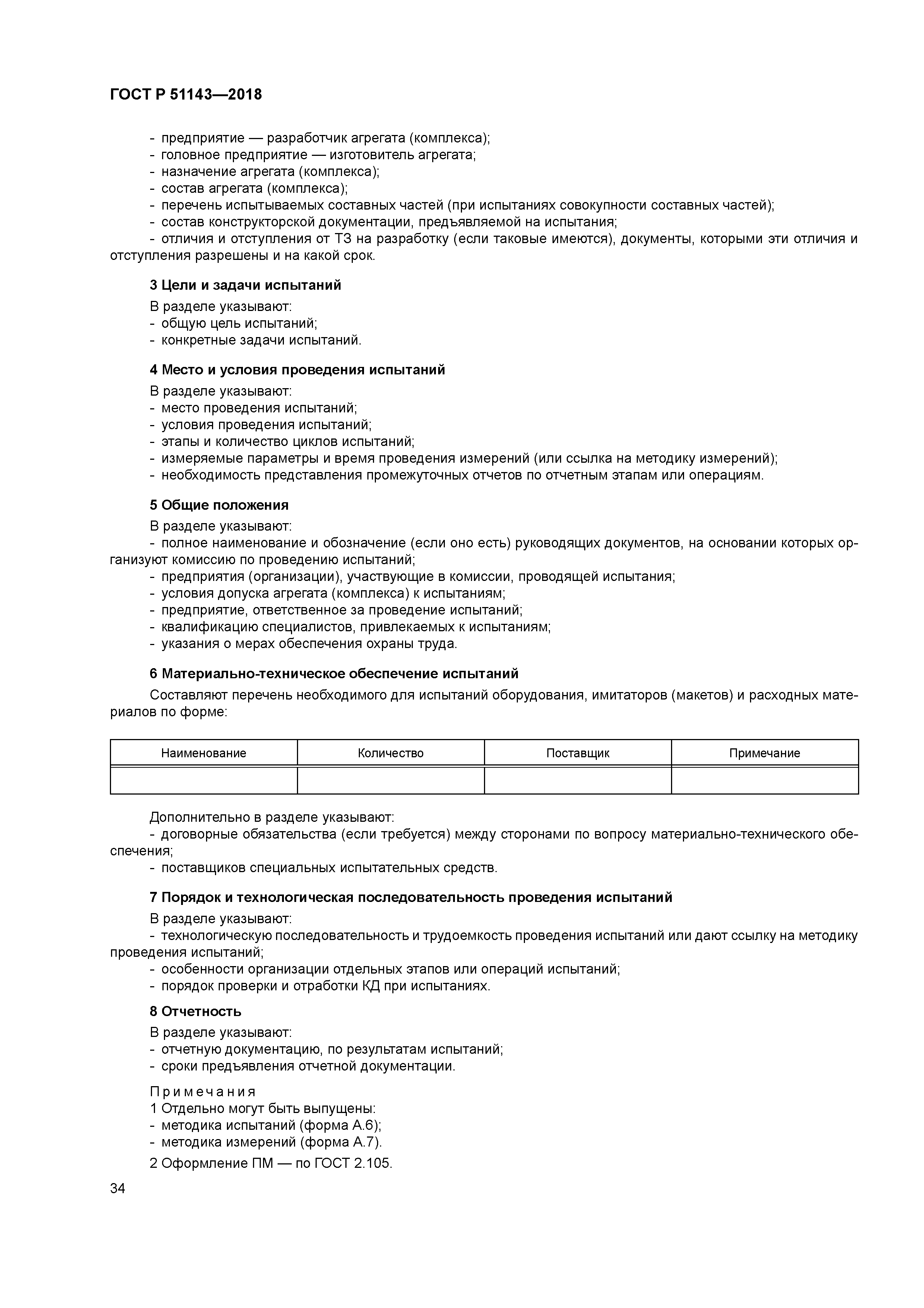 ГОСТ Р 51143-2018