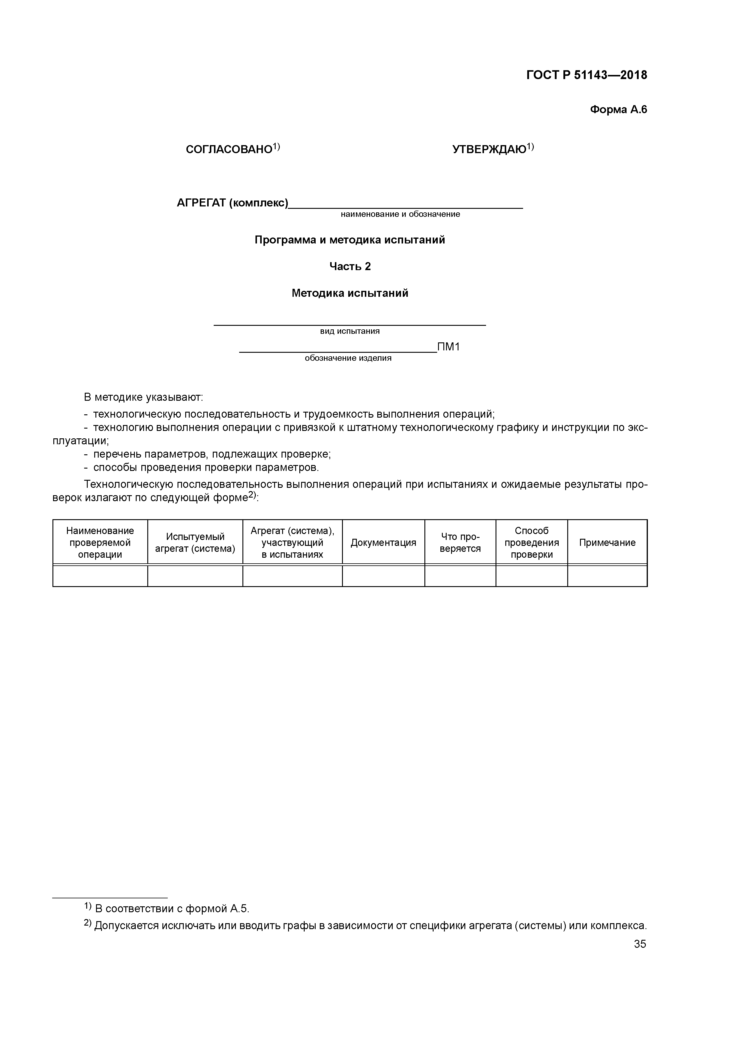 ГОСТ Р 51143-2018