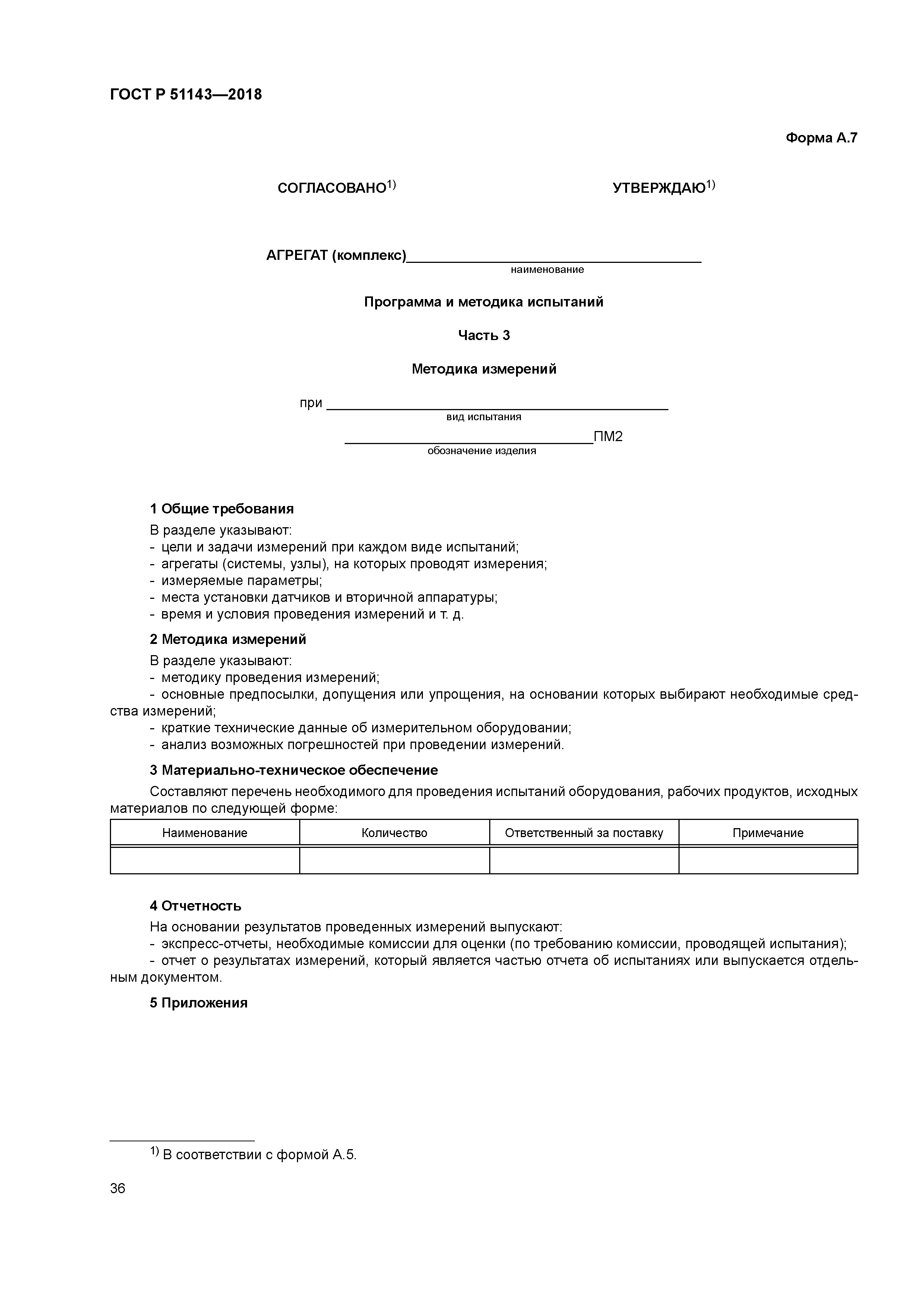 ГОСТ Р 51143-2018