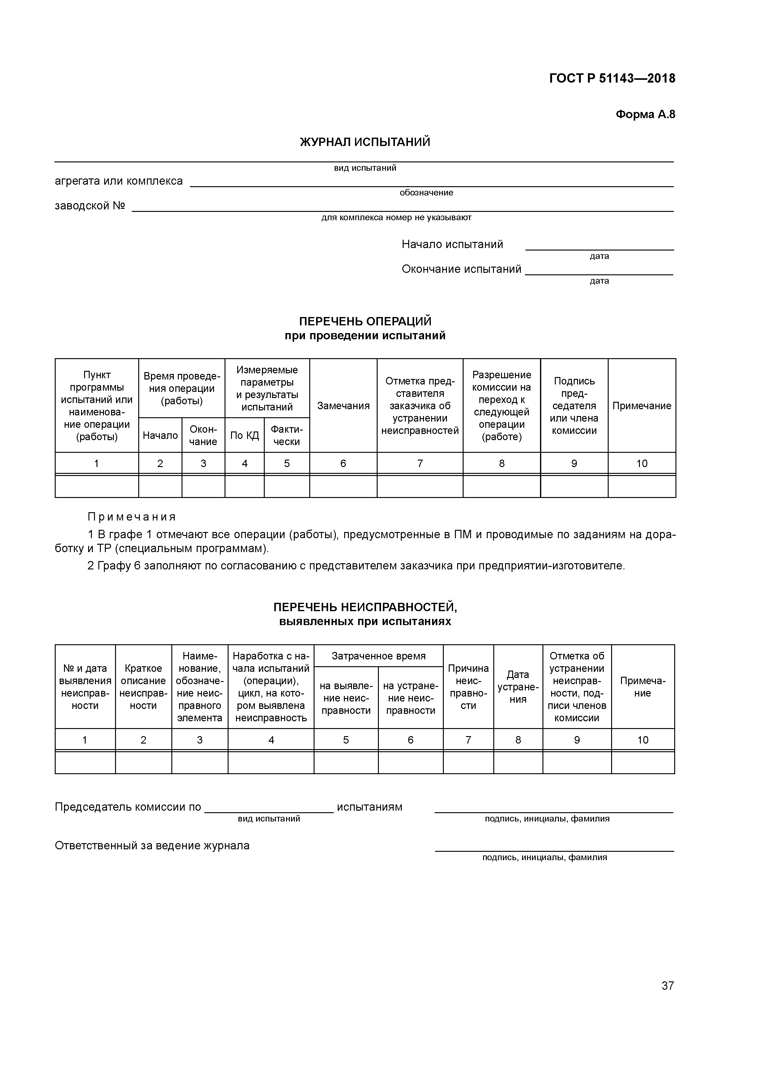 ГОСТ Р 51143-2018