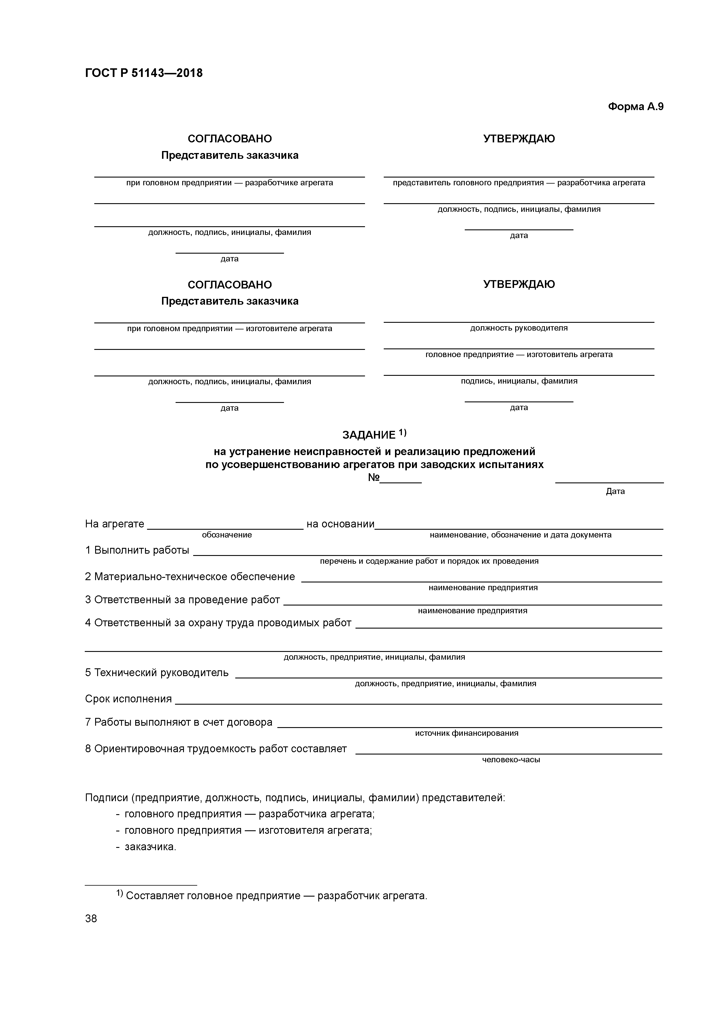 ГОСТ Р 51143-2018