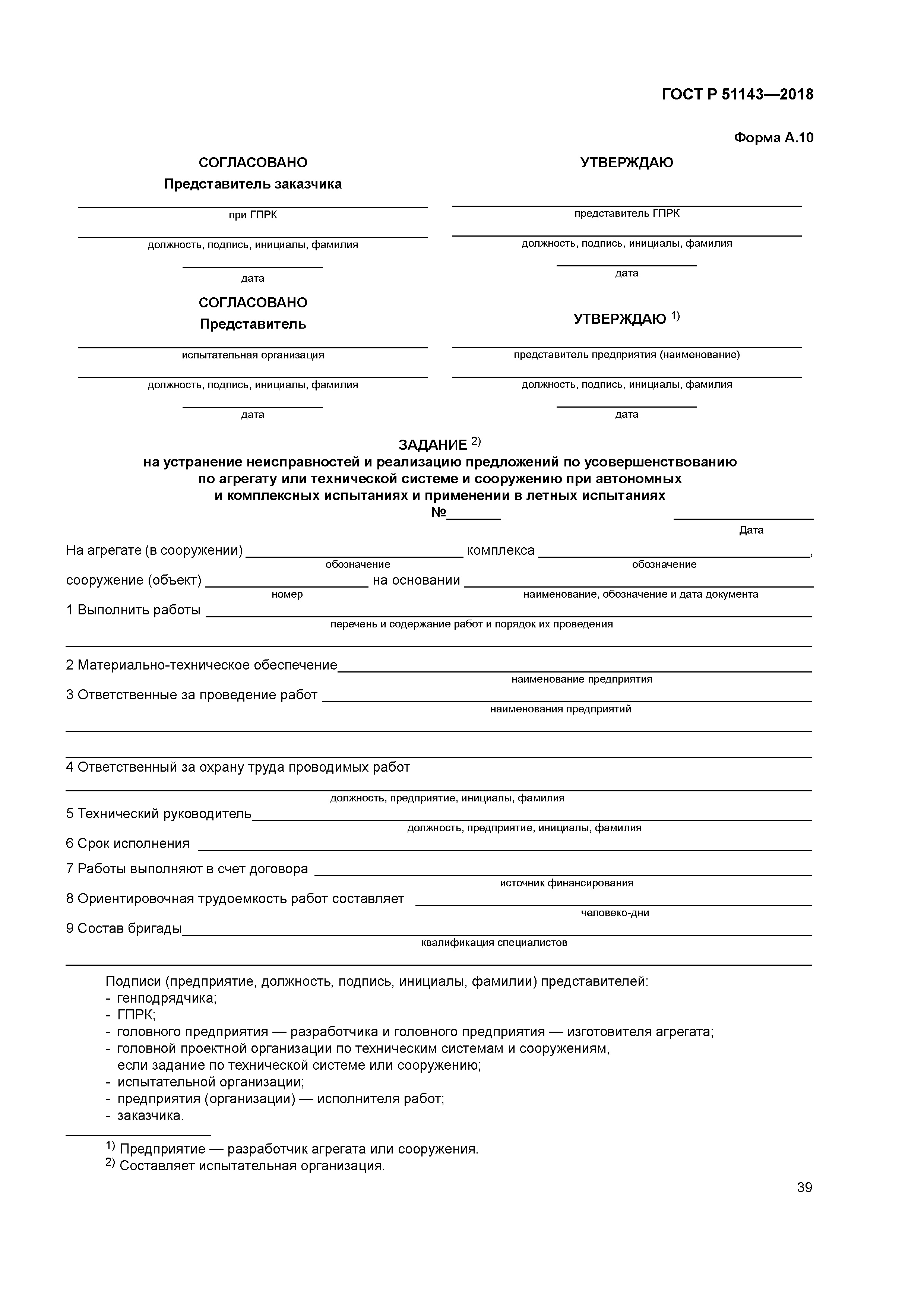 ГОСТ Р 51143-2018