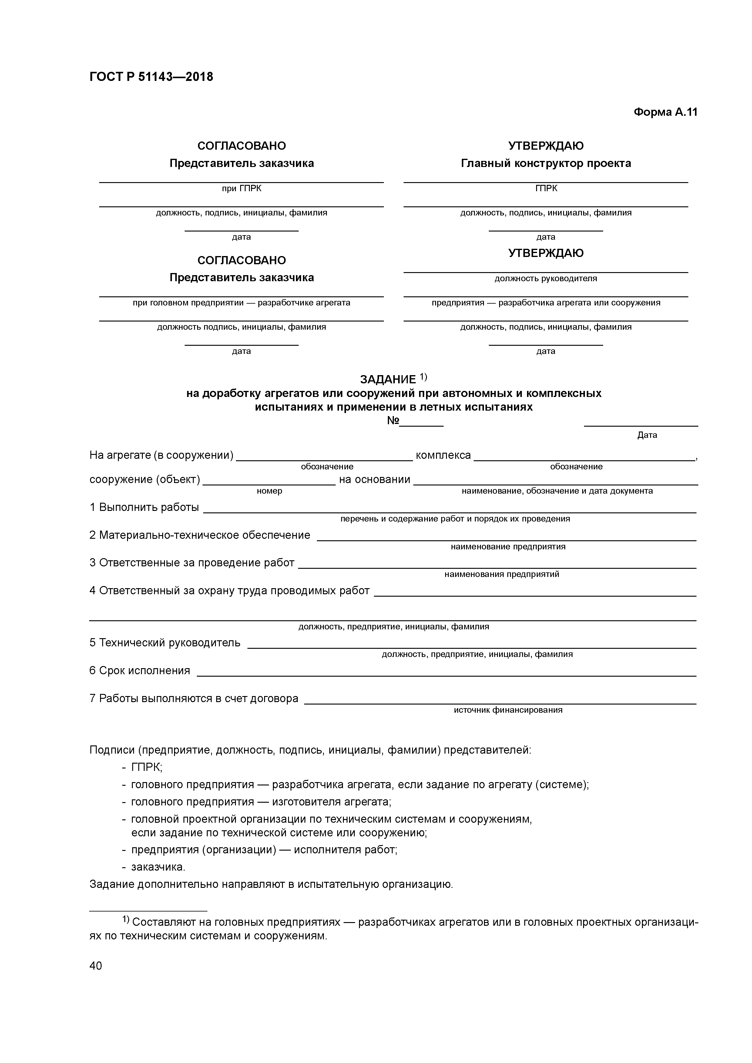 ГОСТ Р 51143-2018